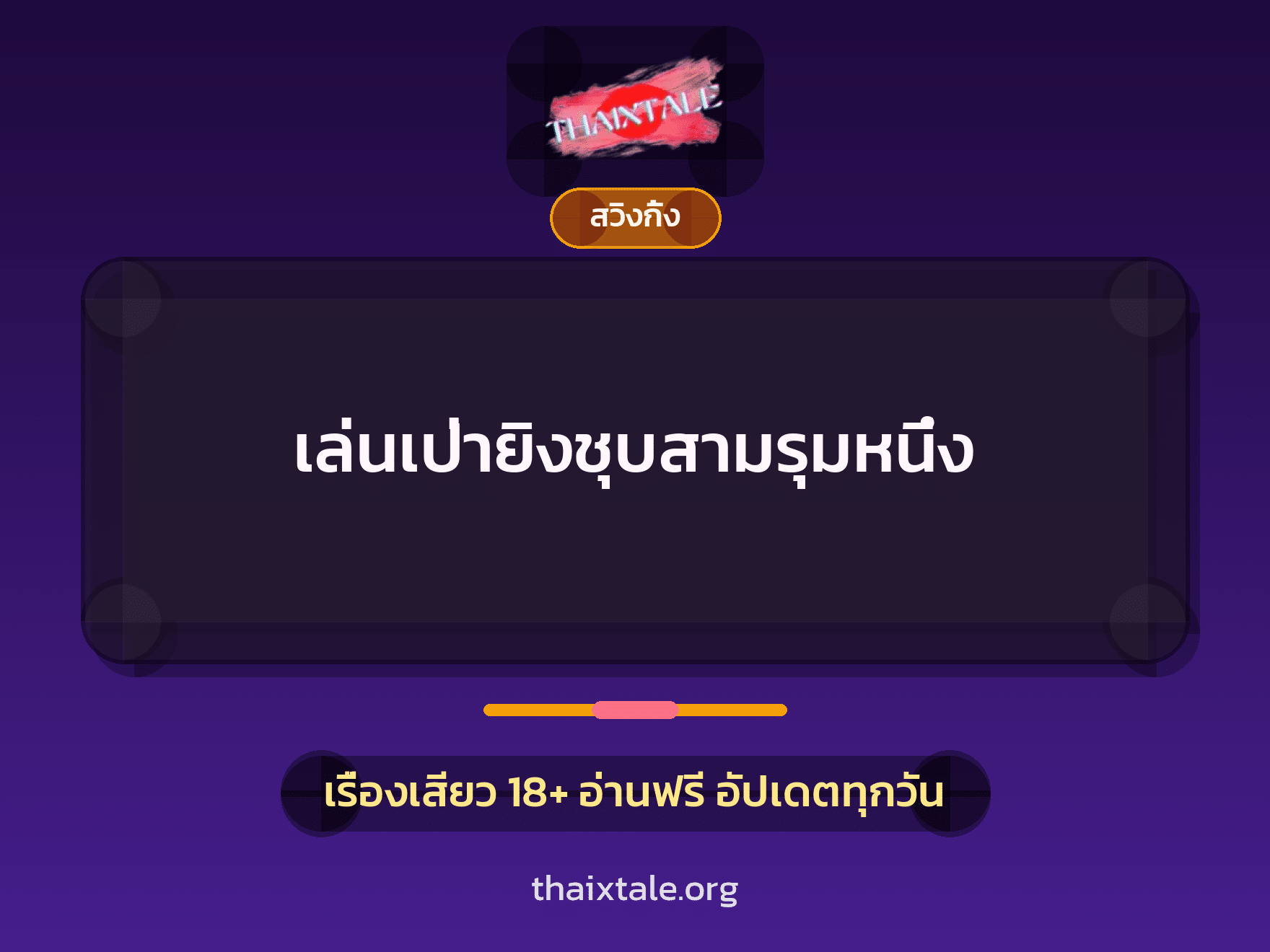เล่นเป่ายิงชุบสามรุมหนึ่ง 4 เรื่องเสียว เล่นเป่ายิงชุบสามรุมหนึ่ง | ThaiXTale