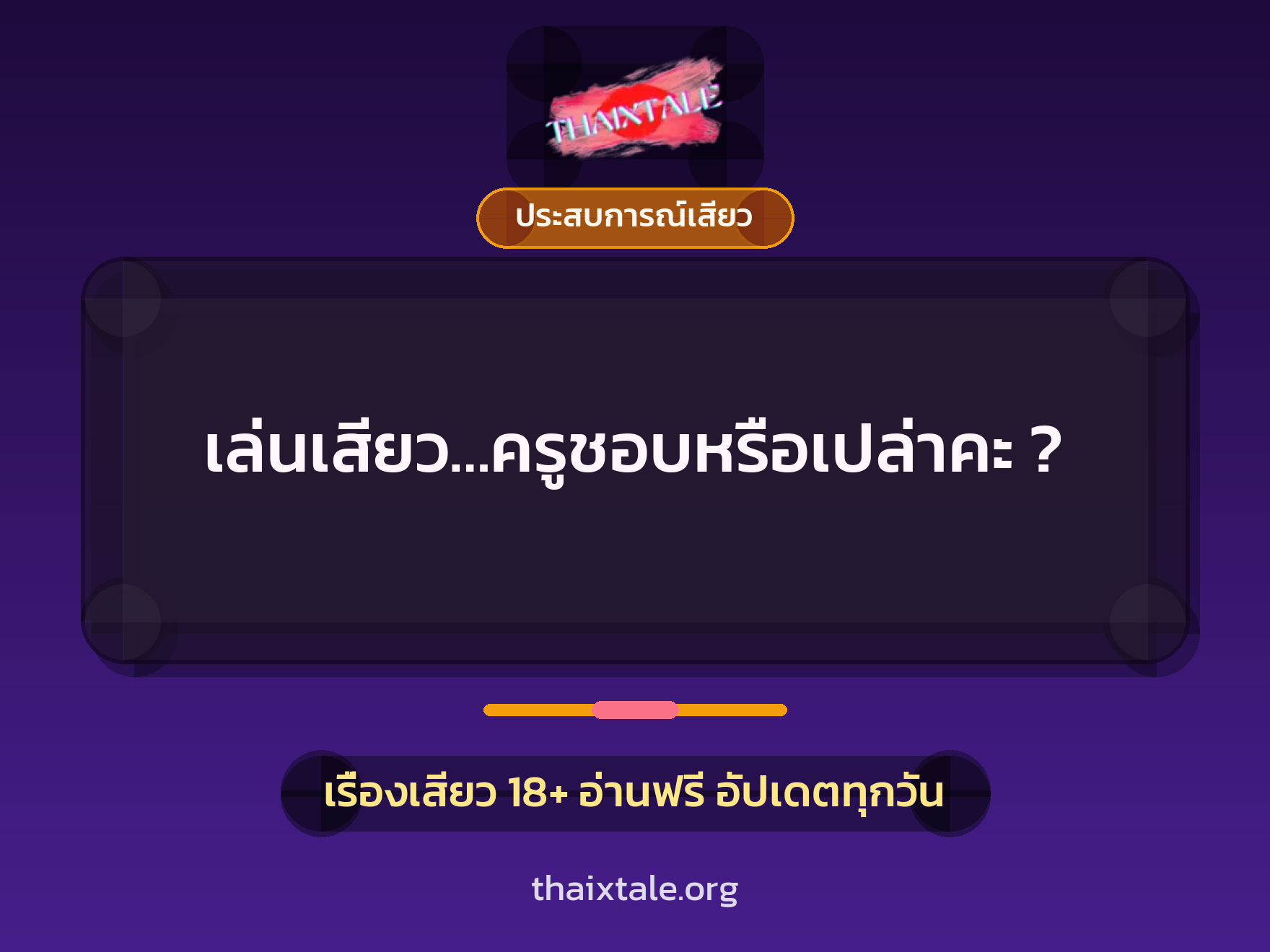 เล่นเสียว…ครูชอบหรือเปล่าคะ ? 3 เรื่องเสียว เล่นเสียว…ครูชอบหรือเปล่าคะ ? | ThaiXTale