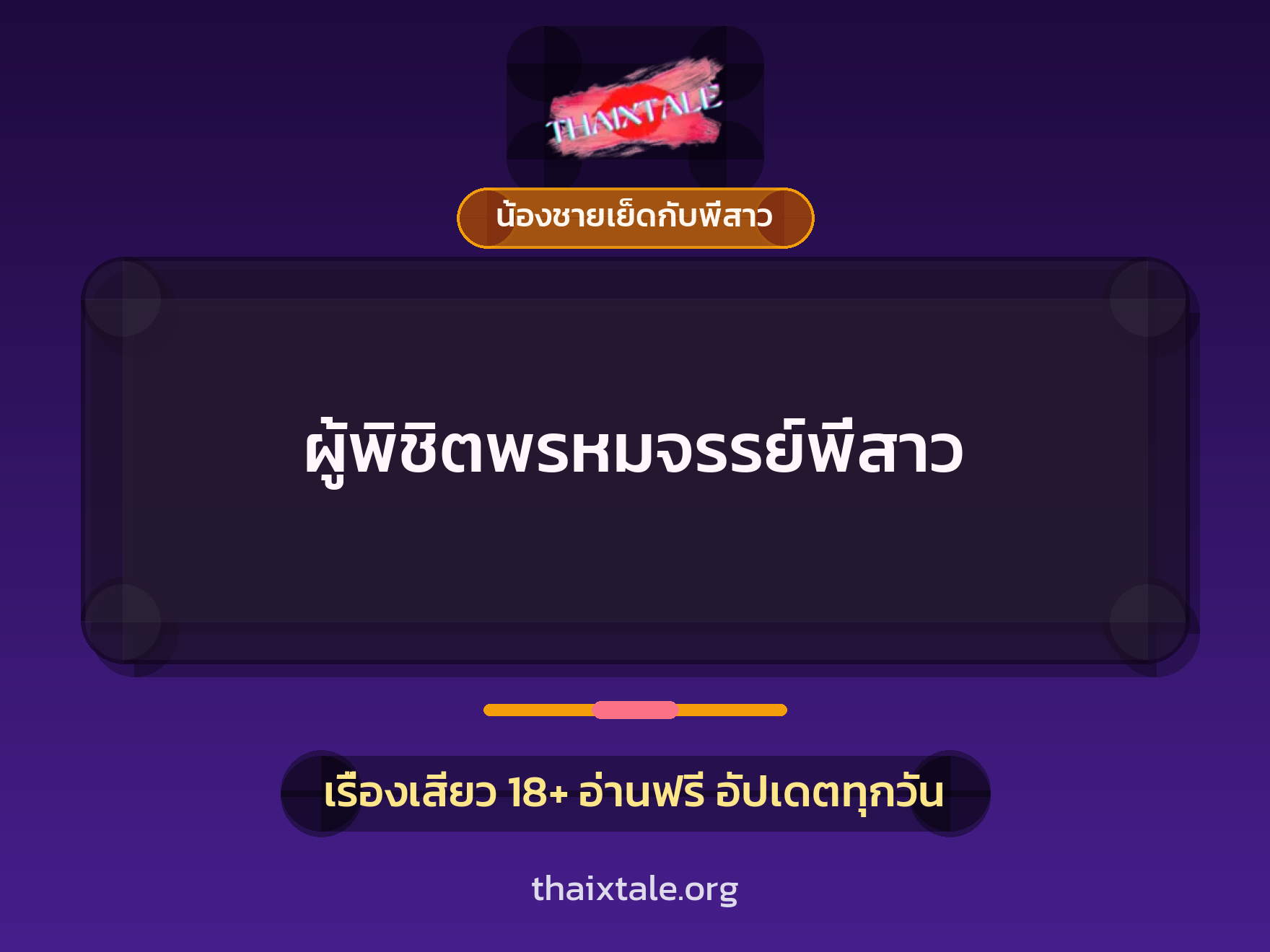 ผู้พิชิตพรหมจรรย์พี่สาว