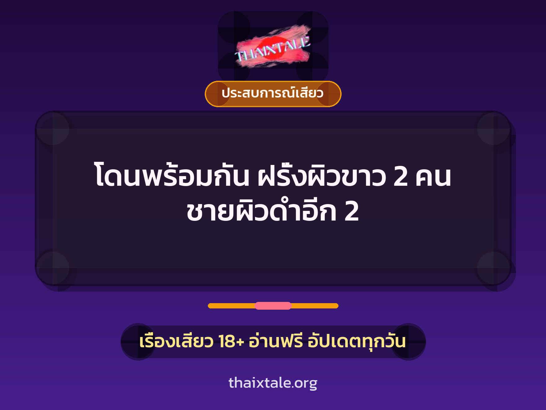 โดนพร้อมกัน ฝรั่งผิวขาว 2 คน ชายผิวดำอีก 2 9 เรื่องเสียว โดนพร้อมกัน ฝรั่งผิวขาว 2 คน ชายผิวดำอีก 2 | ThaiXTale
