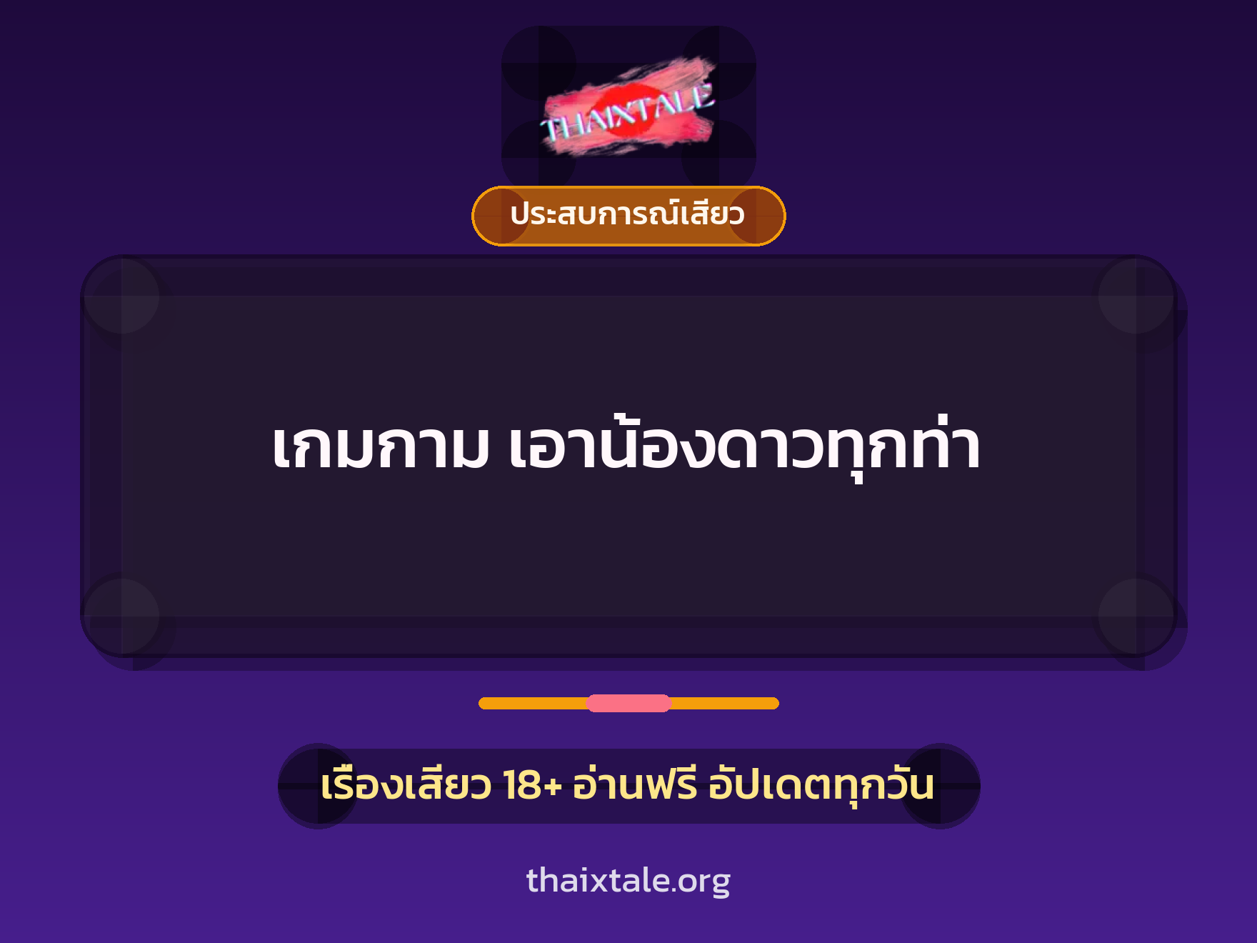 เกมกาม เอาน้องดาวทุกท่า 6 เรื่องเสียว เกมกาม เอาน้องดาวทุกท่า | ThaiXTale