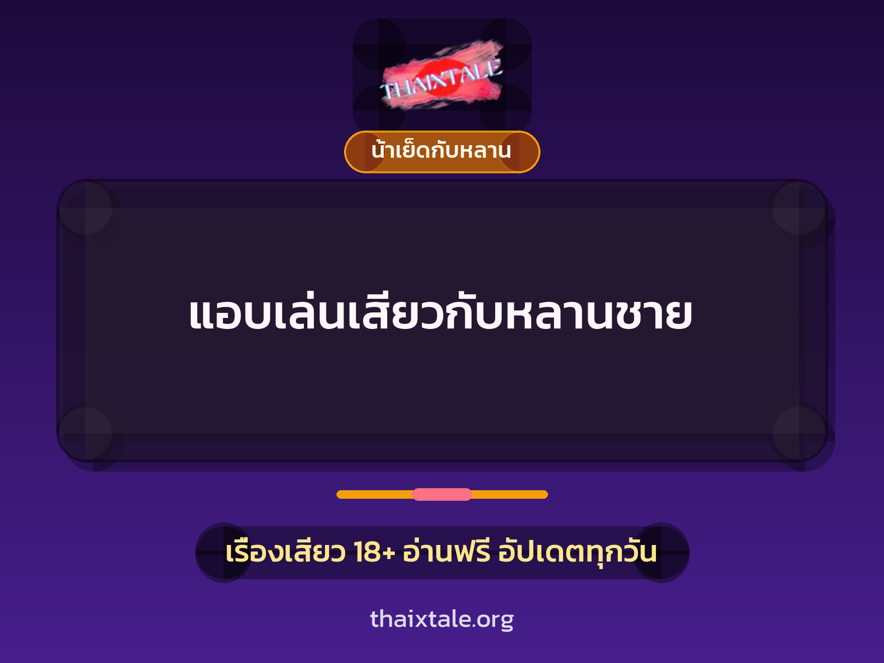 แอบเล่นเสียวกับหลานชาย 5 เรื่องเสียว แอบเล่นเสียวกับหลานชาย | ThaiXTale