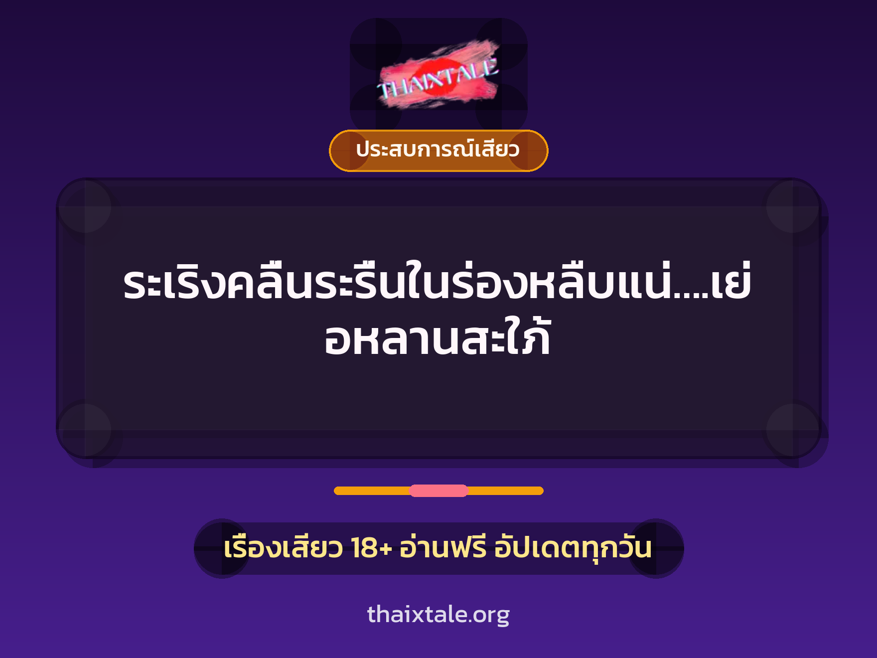 ระเริงคลื่นระรื่นในร่องหลืบแน่….เย่อหลานสะใภ้ 4 เรื่องเสียว ระเริงคลื่นระรื่นในร่องหลืบแน่….เย่อหลานสะใภ้ | ThaiXTale