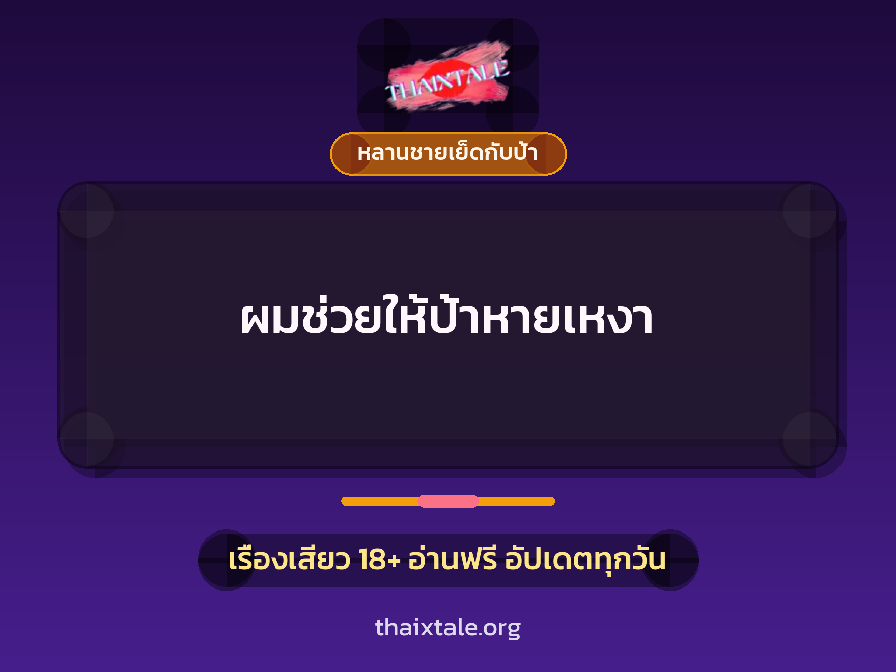 ผมช่วยให้ป้าหายเหงา 2 เรื่องเสียว ผมช่วยให้ป้าหายเหงา | ThaiXTale