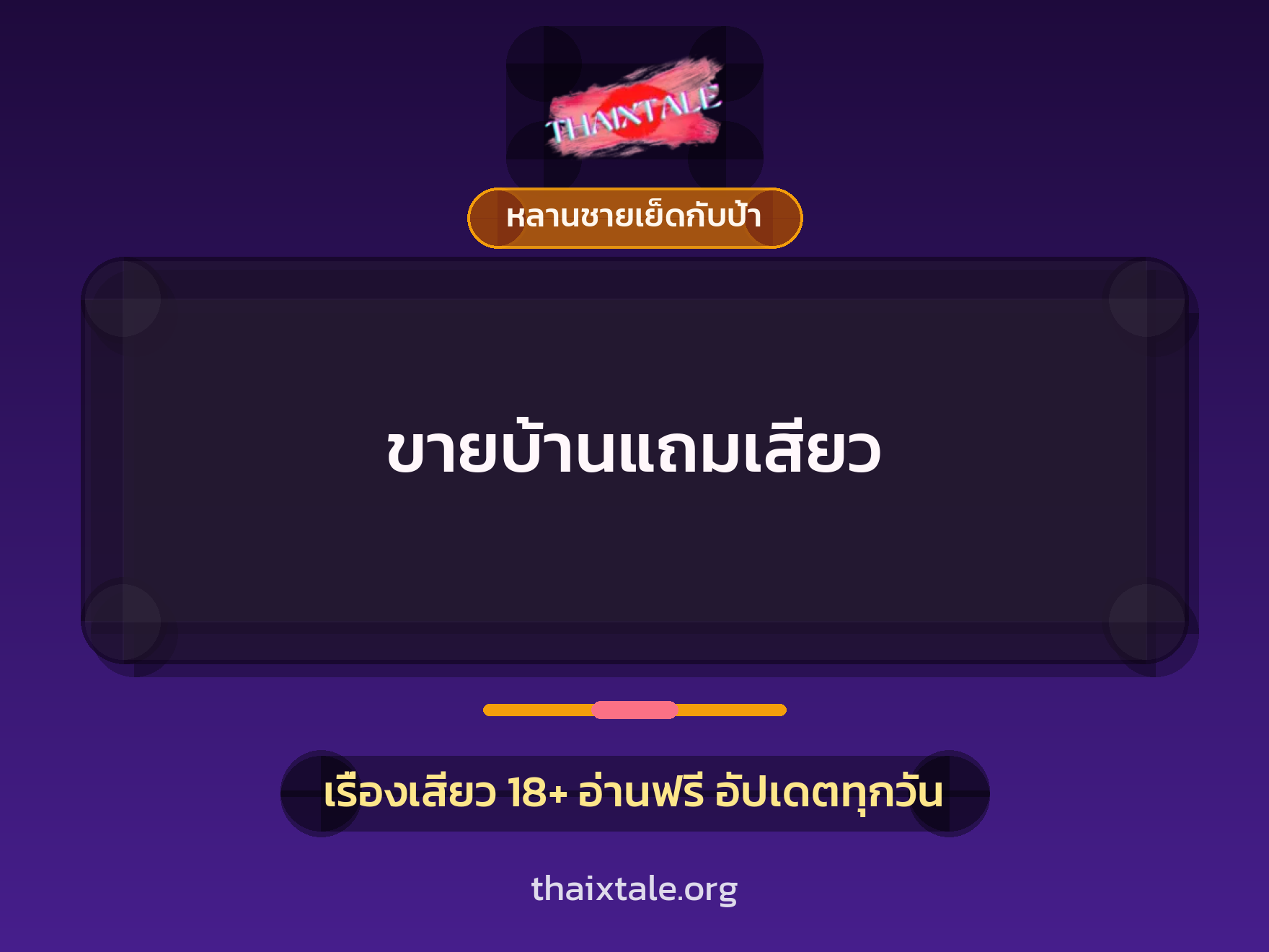 ขายบ้านแถมเสียว 10 เรื่องเสียว ขายบ้านแถมเสียว | ThaiXTale