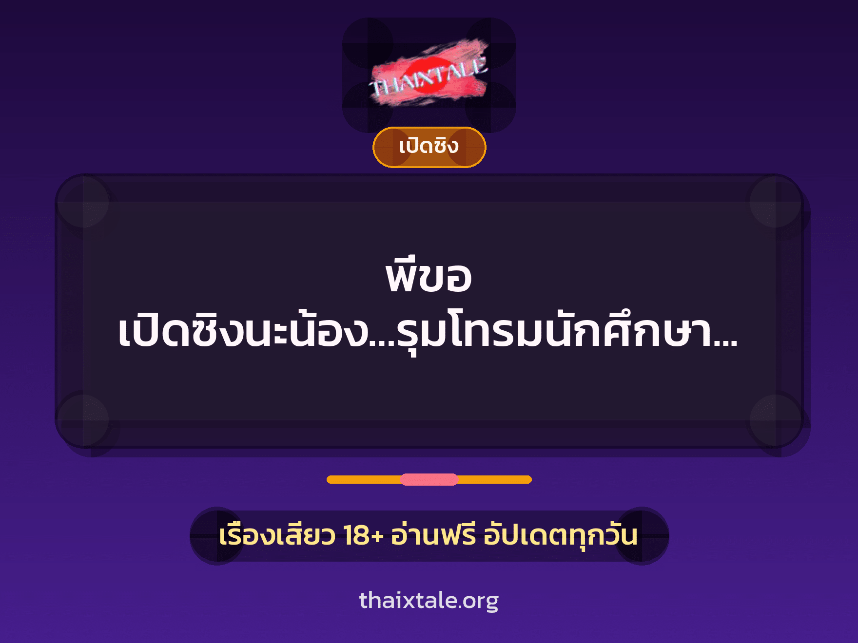 พี่ขอ เปิดซิงนะน้อง…รุมโทรมนักศึกษาสาว 9 เรื่องเสียว พี่ขอ เปิดซิงนะน้อง…รุมโทรมนักศึกษาสาว | ThaiXTale