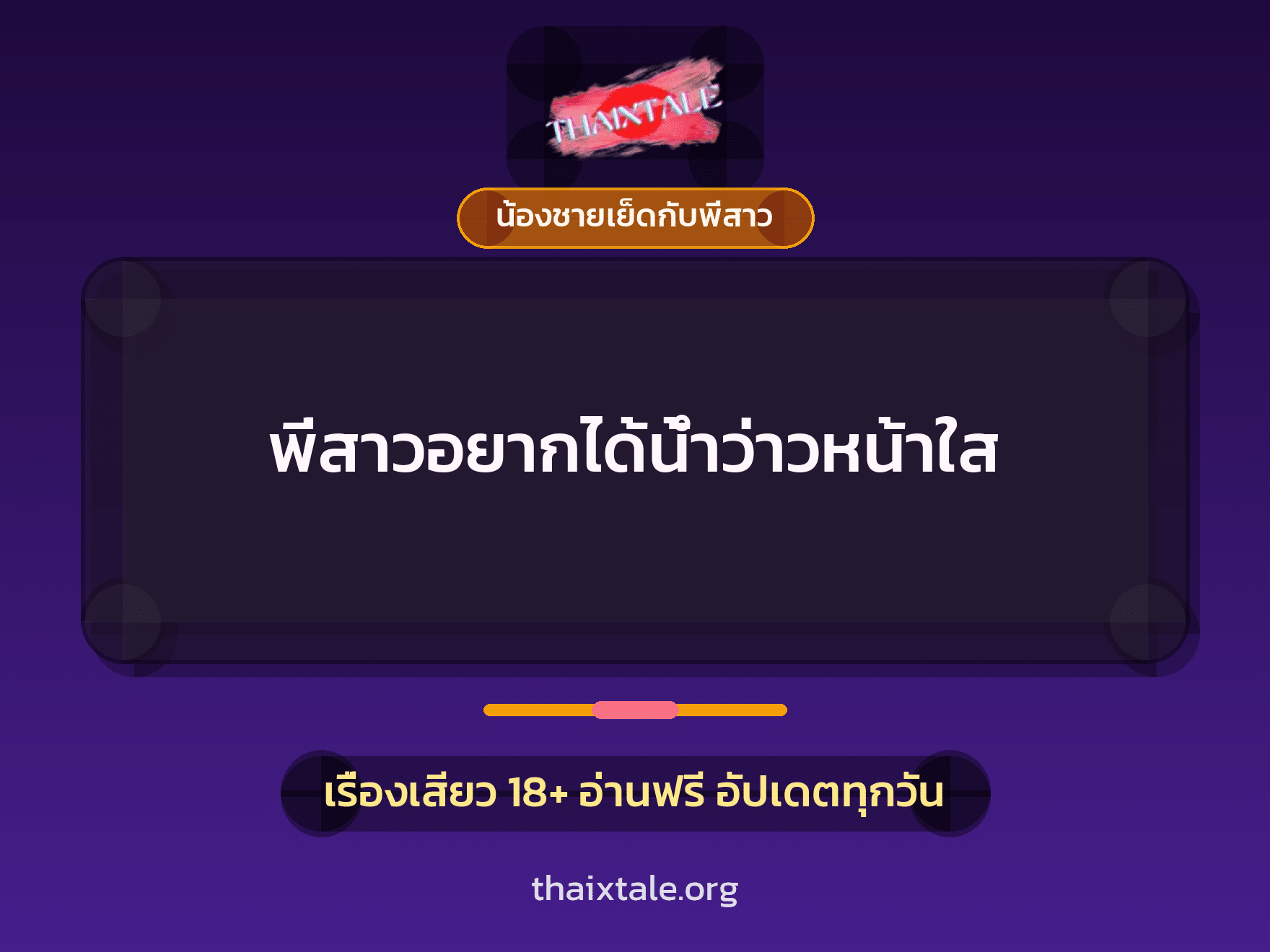 พี่สาวอยากได้น้ำว่าวหน้าใส 7 เรื่องเสียว พี่สาวอยากได้น้ำว่าวหน้าใส | ThaiXTale