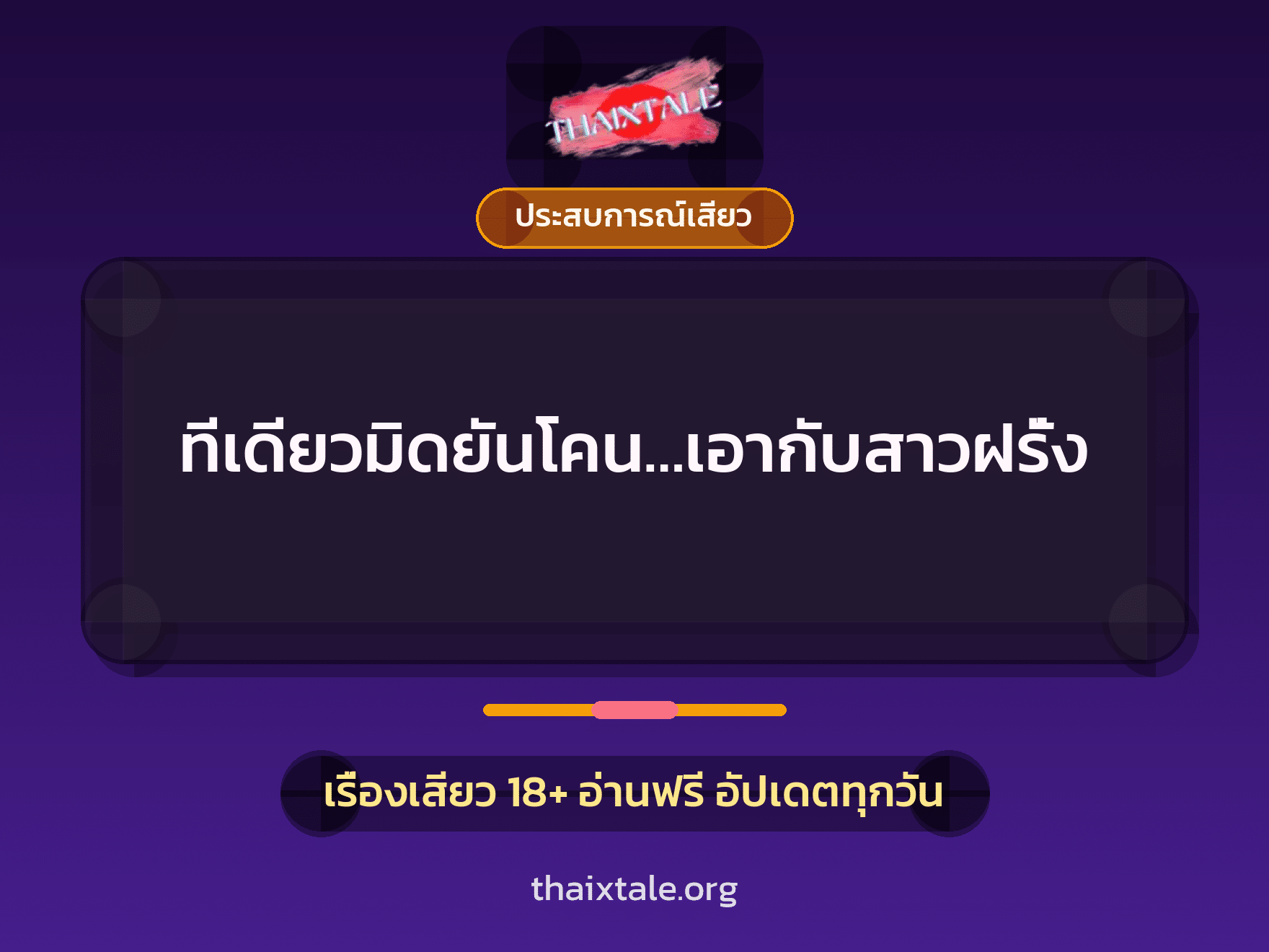 ทีเดียวมิดยันโคน…เอากับสาวฝรั่ง 6 เรื่องเสียว ทีเดียวมิดยันโคน…เอากับสาวฝรั่ง | ThaiXTale
