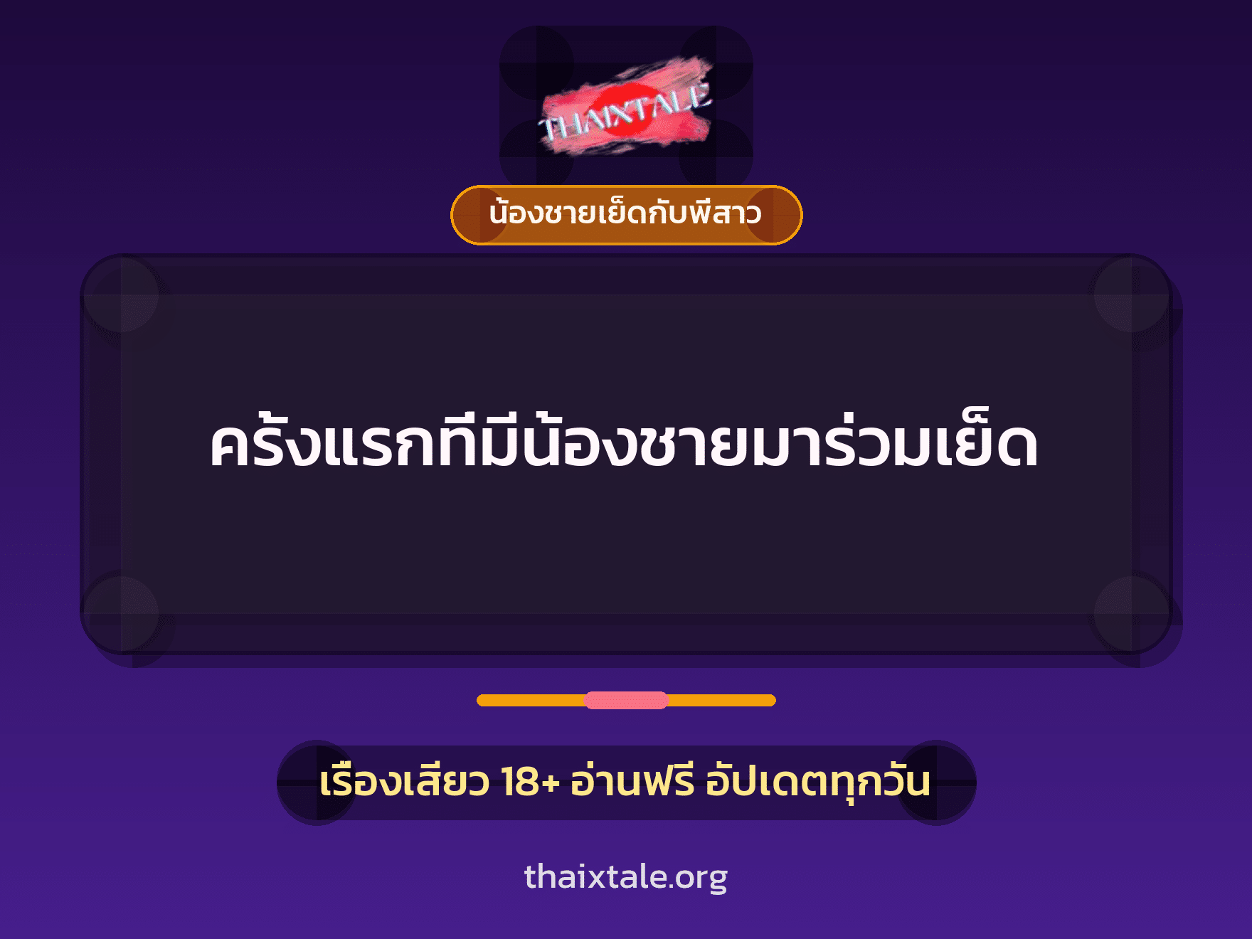 ครั้งแรกที่มีน้องชายมาร่วมเย็ด 5 เรื่องเสียว ครั้งแรกที่มีน้องชายมาร่วมเย็ด | ThaiXTale