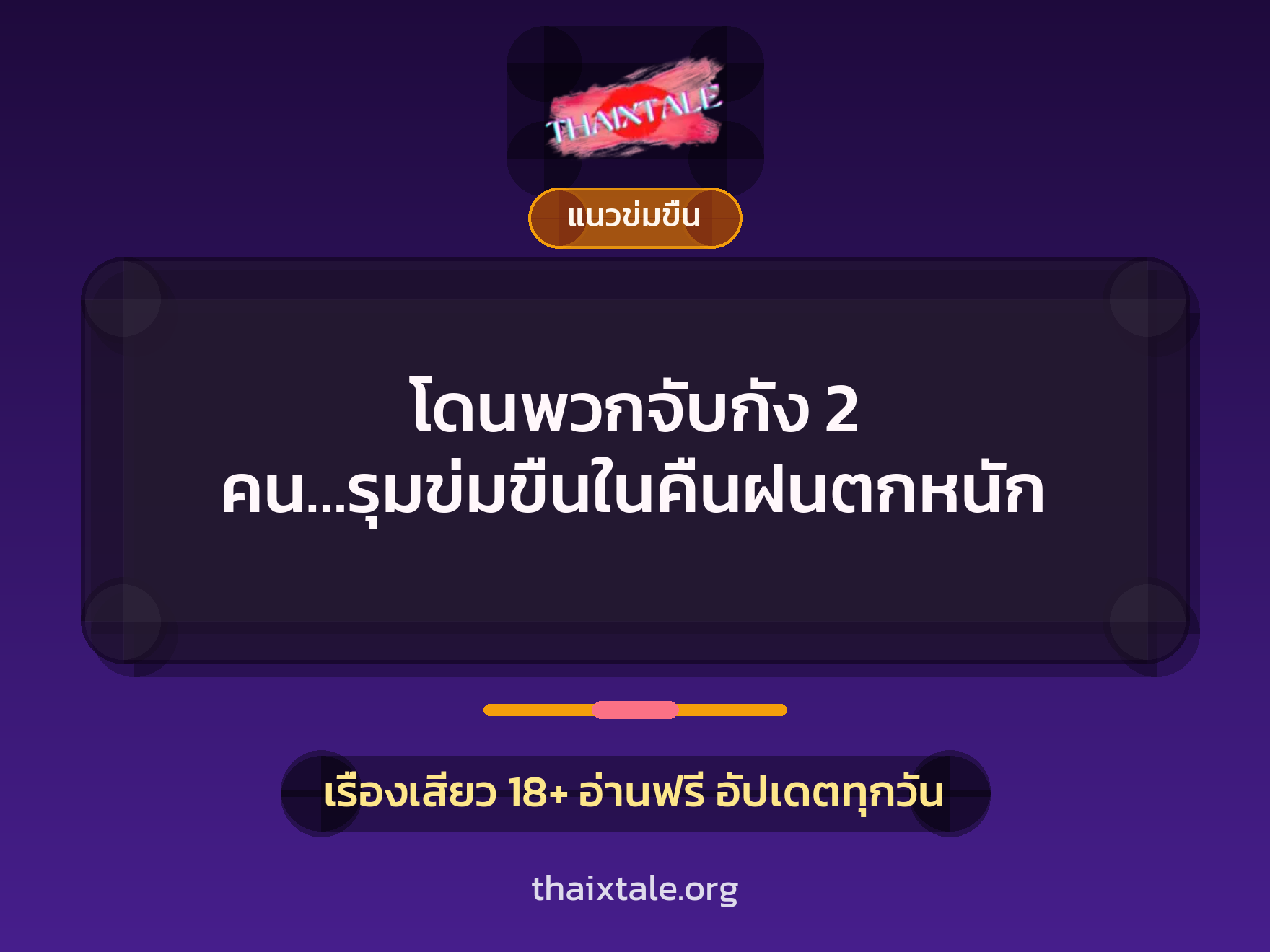 โดนพวกจับกัง 2 คน…รุมข่มขืนในคืนฝนตกหนัก 4 เรื่องเสียว โดนพวกจับกัง 2 คน…รุมข่มขืนในคืนฝนตกหนัก | ThaiXTale