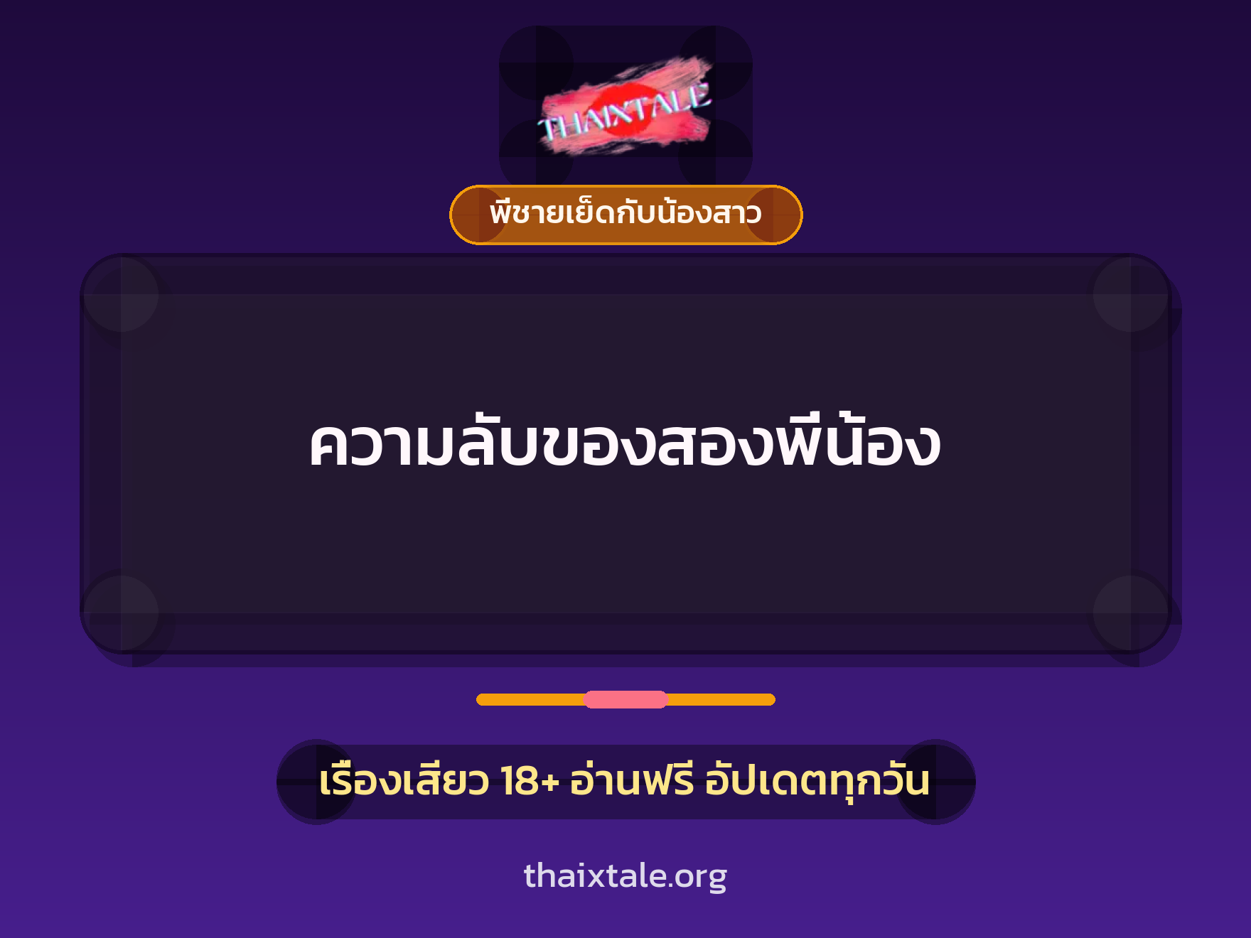 ความลับของสองพี่น้อง 3 เรื่องเสียว ความลับของสองพี่น้อง | ThaiXTale
