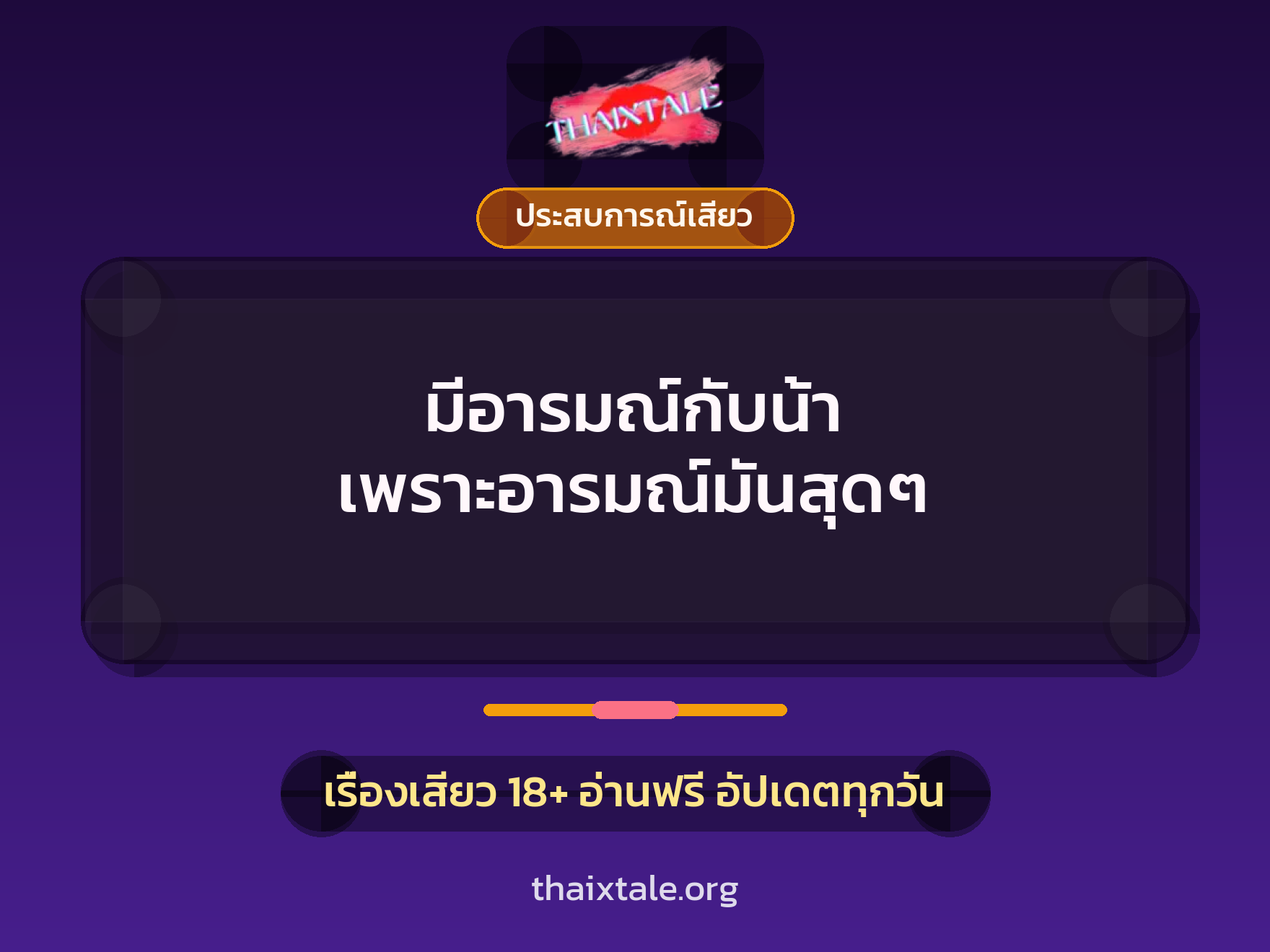 มีอารมณ์กับน้า เพราะอารมณ์มันสุดๆ 2 เรื่องเสียว มีอารมณ์กับน้า เพราะอารมณ์มันสุดๆ | ThaiXTale