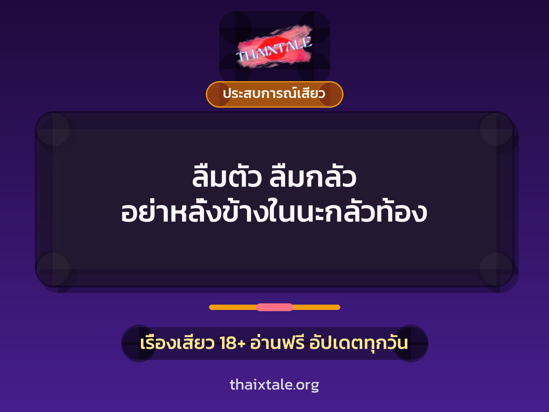 ลืมตัว ลืมกลัว อย่าหลั่งข้างในนะกลัวท้อง 10 เรื่องเสียว ลืมตัว ลืมกลัว อย่าหลั่งข้างในนะกลัวท้อง | ThaiXTale