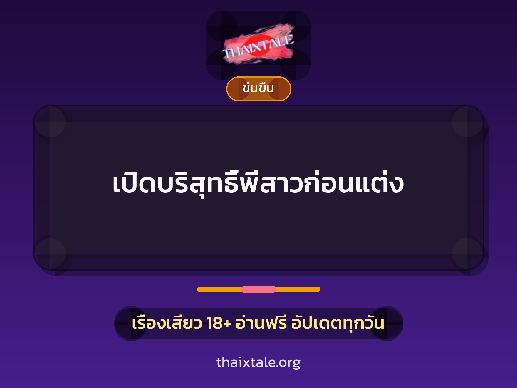 เปิดบริสุทธิ์พี่สาวก่อนแต่ง 9 เรื่องเสียว เปิดบริสุทธิ์พี่สาวก่อนแต่ง | ThaiXTale