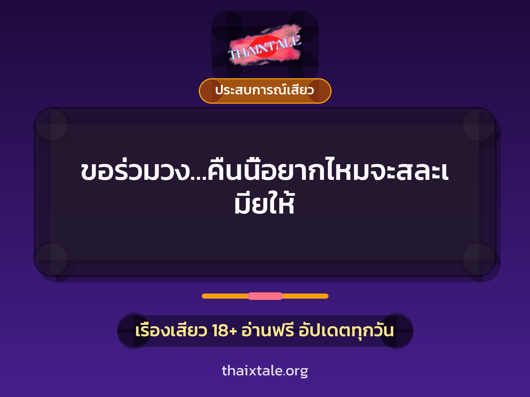 ขอร่วมวง…คืนนี้อยากไหมจะสละเมียให้ 8 เรื่องเสียว ขอร่วมวง…คืนนี้อยากไหมจะสละเมียให้ | ThaiXTale