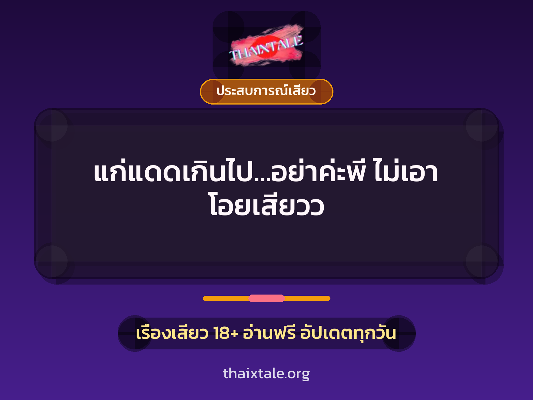 แก่แดดเกินไป…อย่าค่ะพี่ ไม่เอา โอยเสียวว 7 เรื่องเสียว แก่แดดเกินไป…อย่าค่ะพี่ ไม่เอา โอยเสียวว | ThaiXTale
