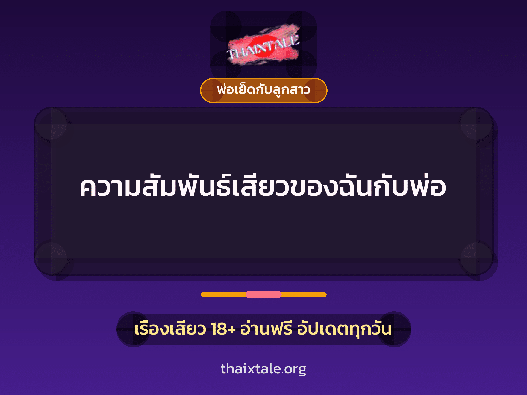 ความสัมพันธ์เสียวของฉันกับพ่อ 6 เรื่องเสียว ความสัมพันธ์เสียวของฉันกับพ่อ | ThaiXTale