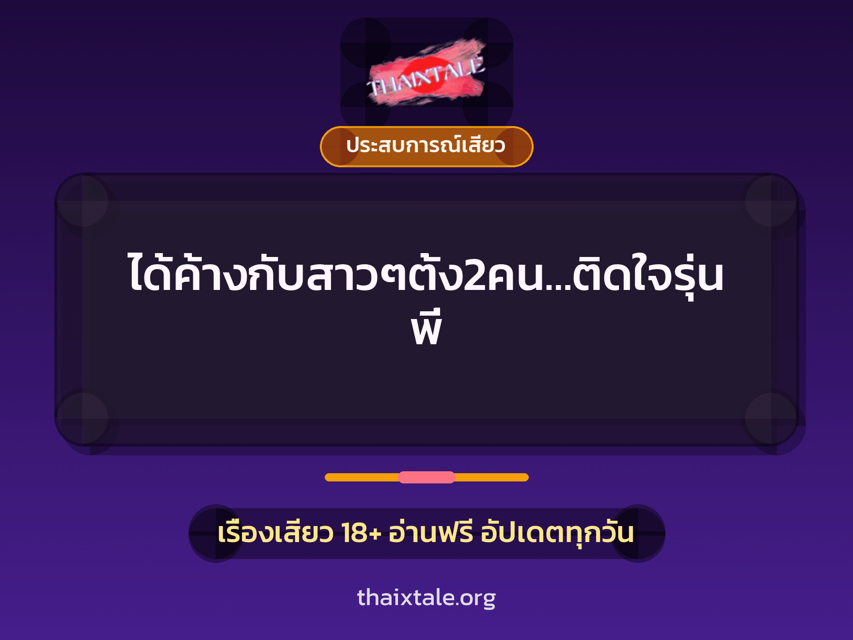 ได้ค้างกับสาวๆตั้ง2คน…ติดใจรุ่นพี่ 5 เรื่องเสียว ได้ค้างกับสาวๆตั้ง2คน…ติดใจรุ่นพี่ | ThaiXTale