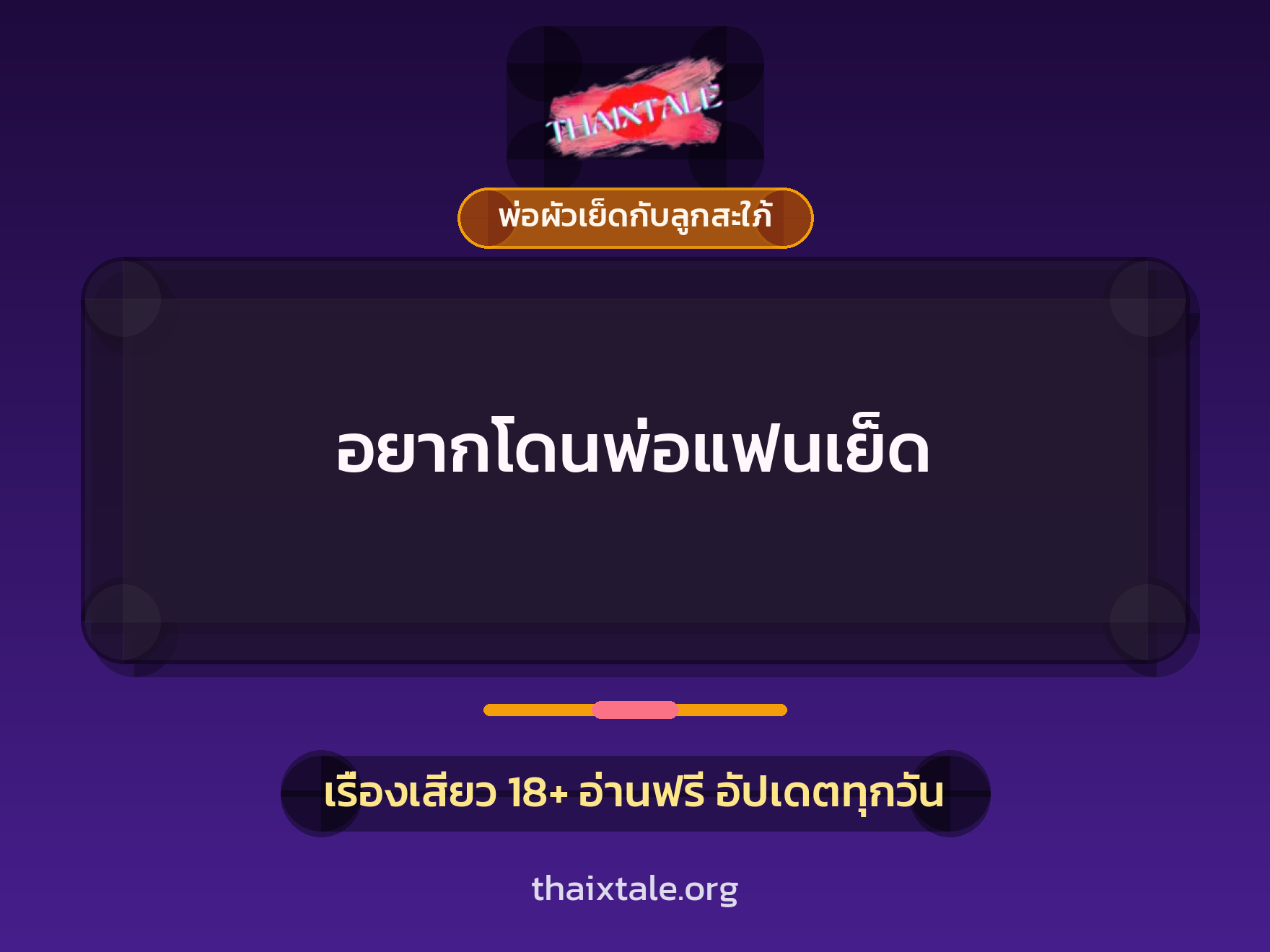 อยากโดนพ่อแฟนเย็ด 4 เรื่องเสียว อยากโดนพ่อแฟนเย็ด | ThaiXTale