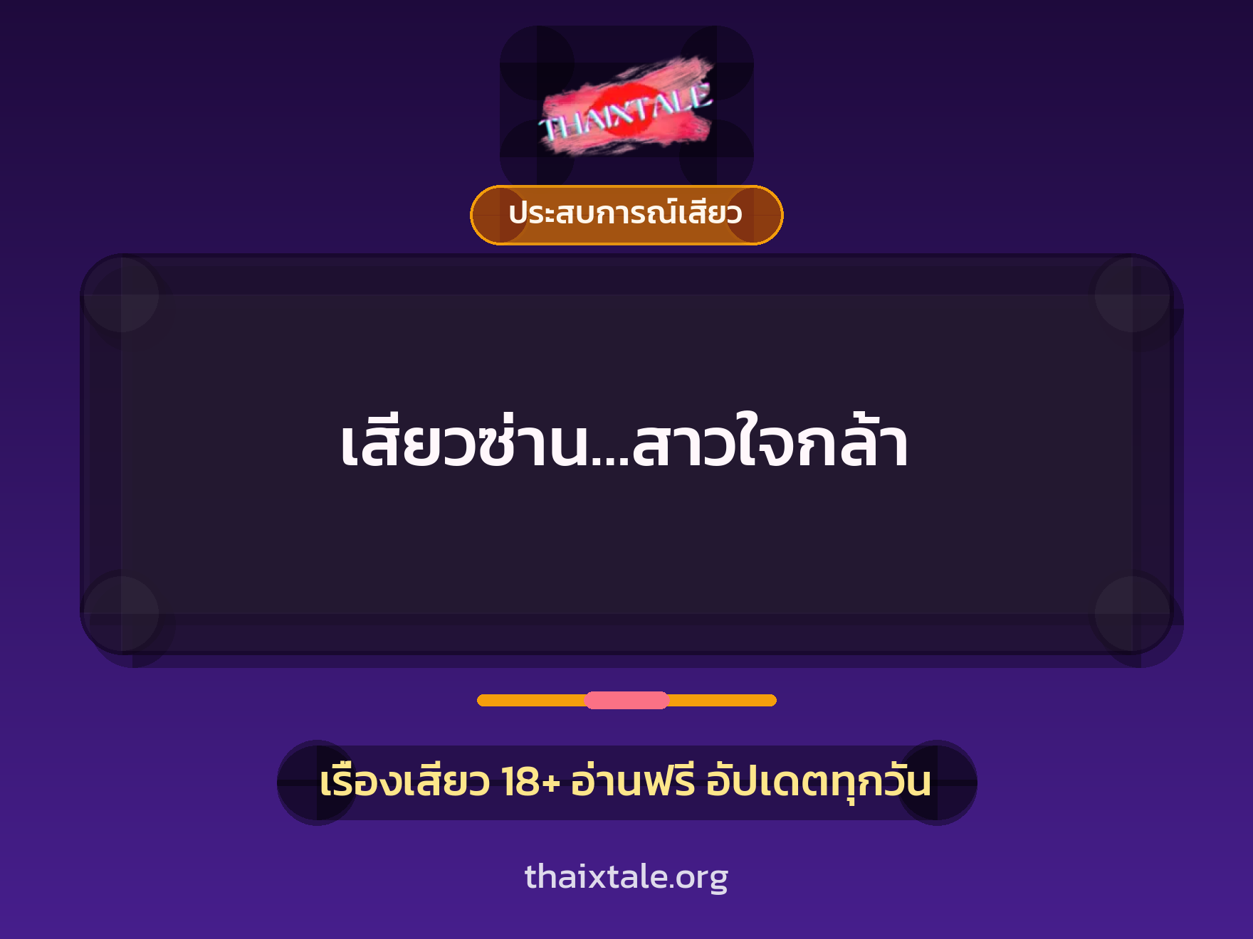 เสียวซ่าน…สาวใจกล้า 3 เรื่องเสียว เสียวซ่าน…สาวใจกล้า | ThaiXTale