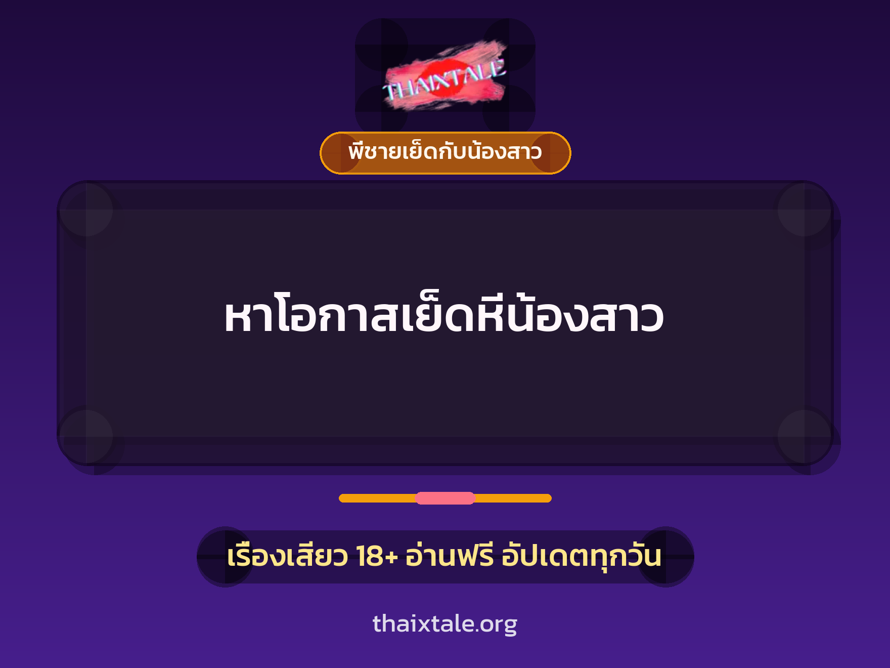 หาโอกาสเย็ดหีน้องสาว 2 เรื่องเสียว หาโอกาสเย็ดหีน้องสาว | ThaiXTale