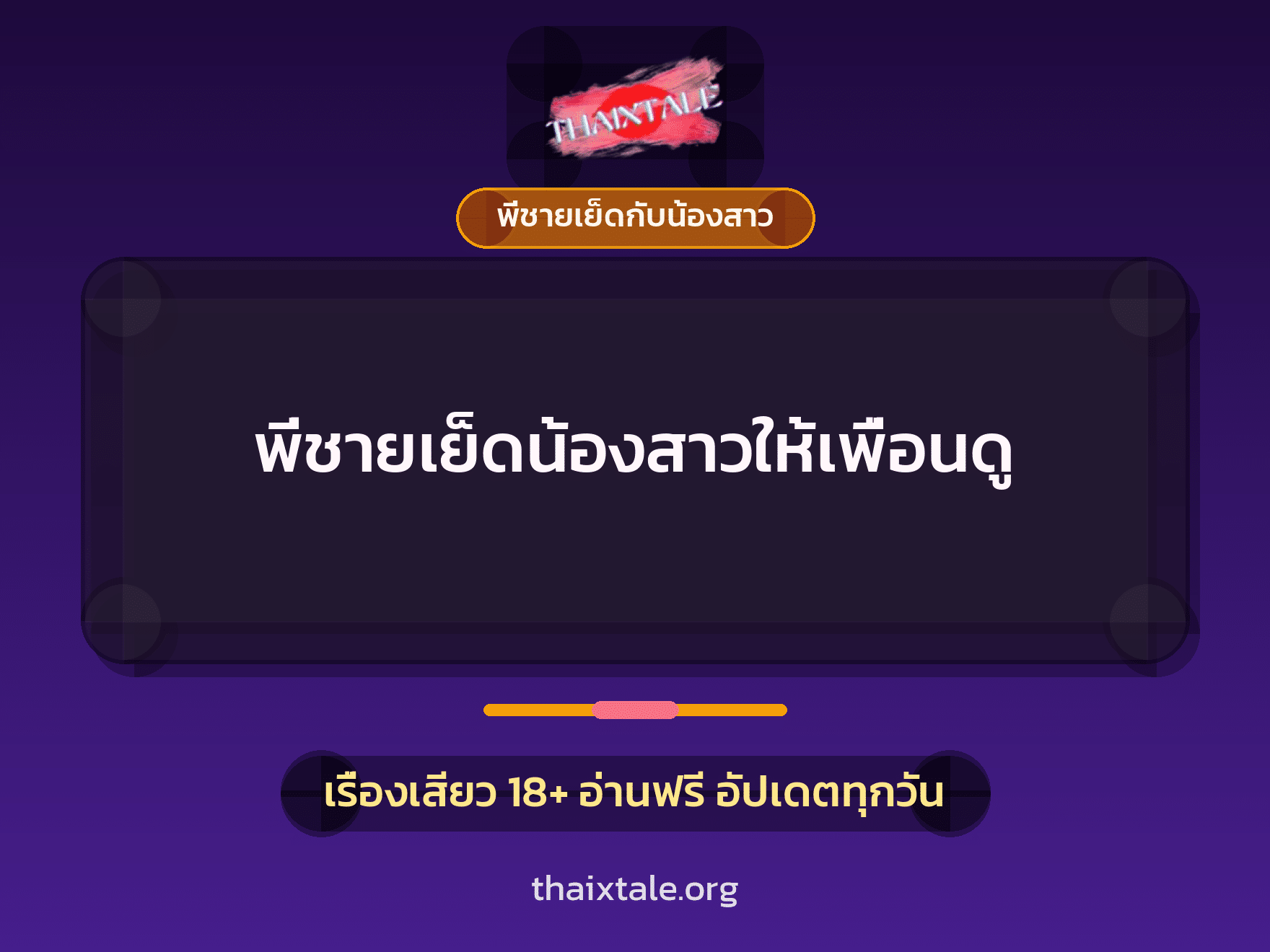 พี่ชายเย็ดน้องสาวให้เพื่อนดู 10 เรื่องเสียว พี่ชายเย็ดน้องสาวให้เพื่อนดู | ThaiXTale