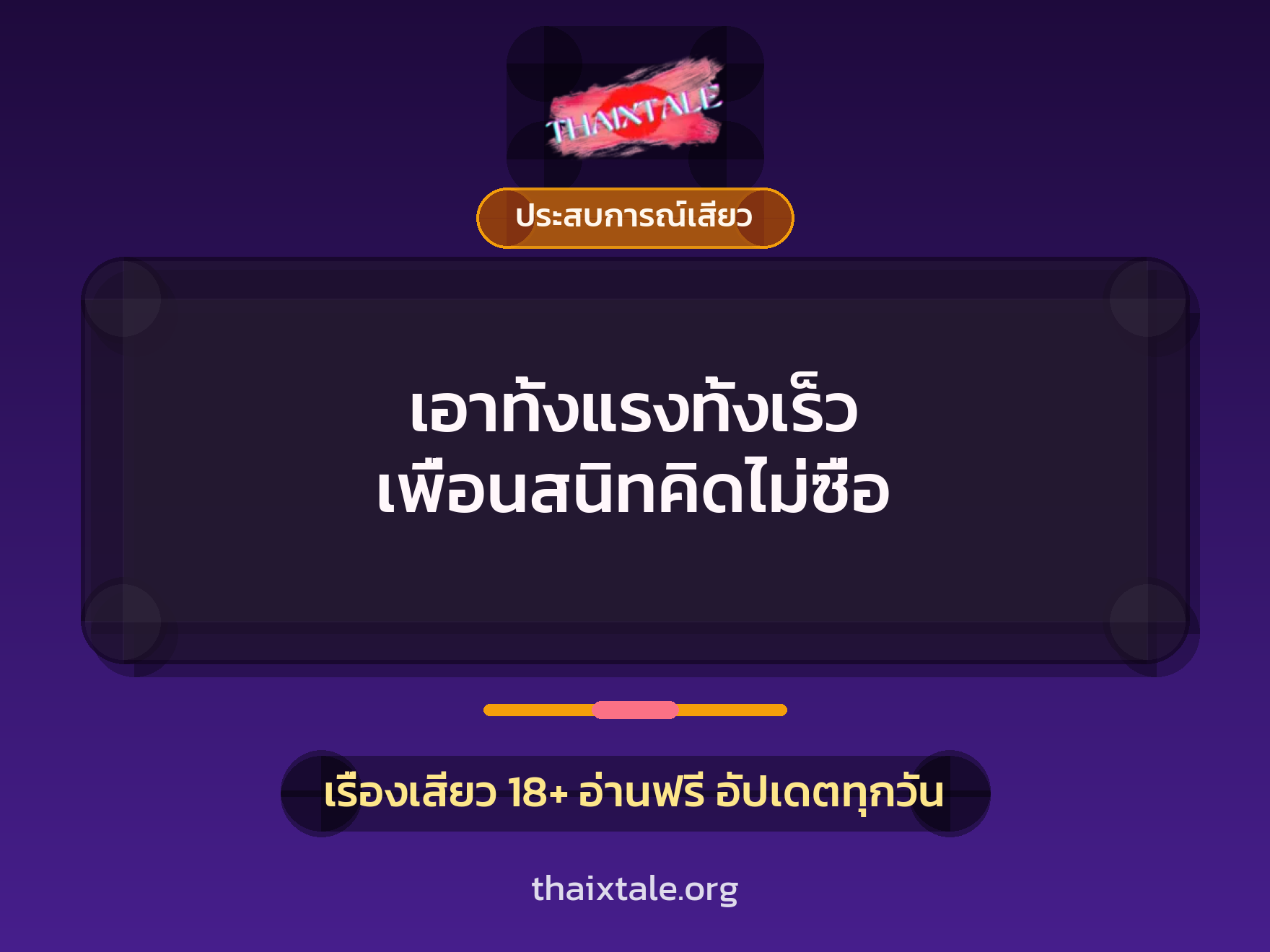 เอาทั้งแรงทั้งเร็ว เพื่อนสนิทคิดไม่ซื่อ 9 เรื่องเสียว เอาทั้งแรงทั้งเร็ว เพื่อนสนิทคิดไม่ซื่อ | ThaiXTale