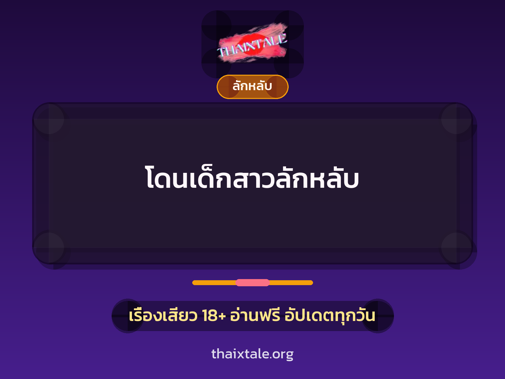 โดนเด็กสาวลักหลับ