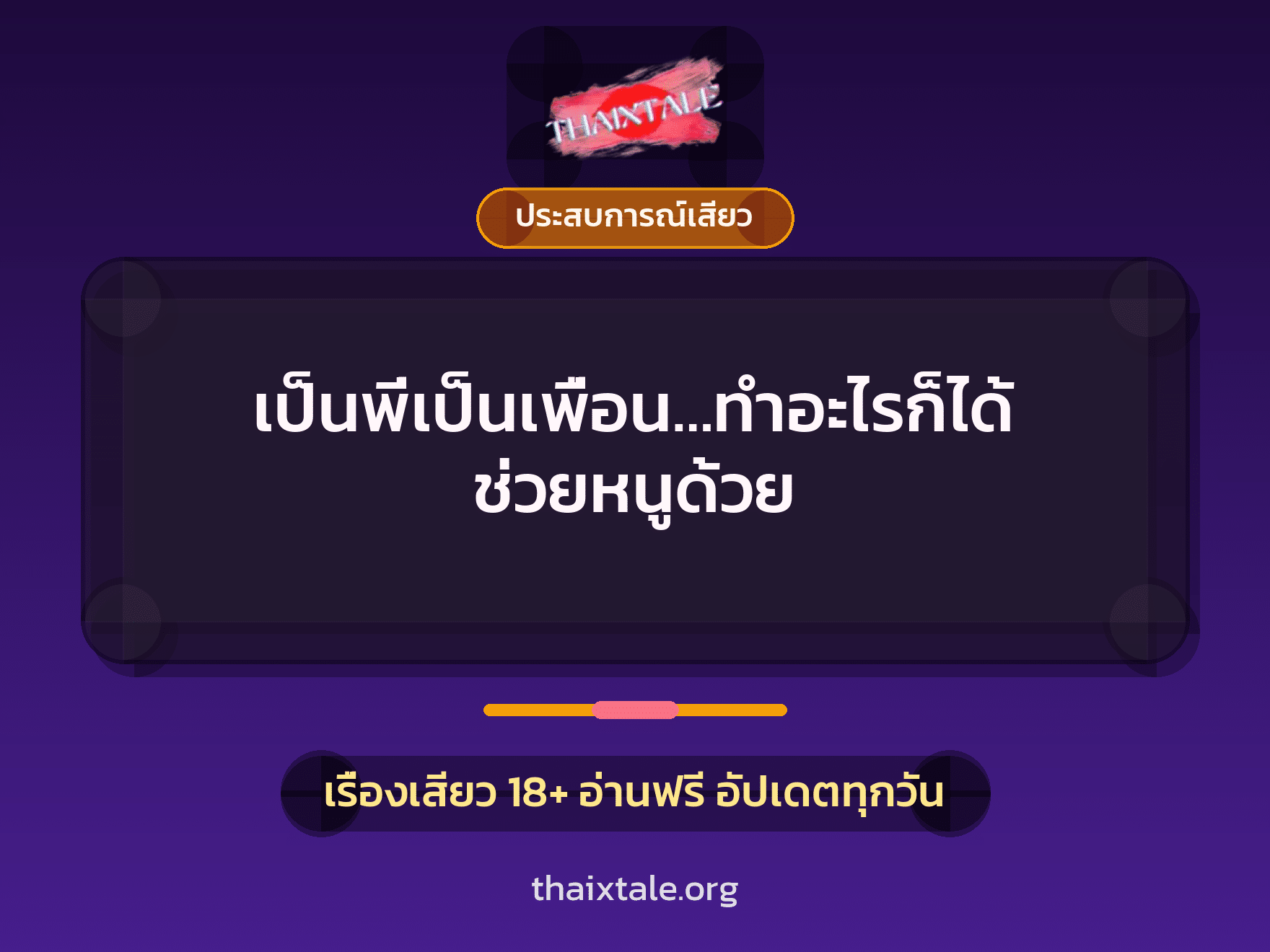 เป็นพี่เป็นเพื่อน…ทำอะไรก็ได้ ช่วยหนูด้วย 4 เรื่องเสียว เป็นพี่เป็นเพื่อน…ทำอะไรก็ได้ ช่วยหนูด้วย | ThaiXTale