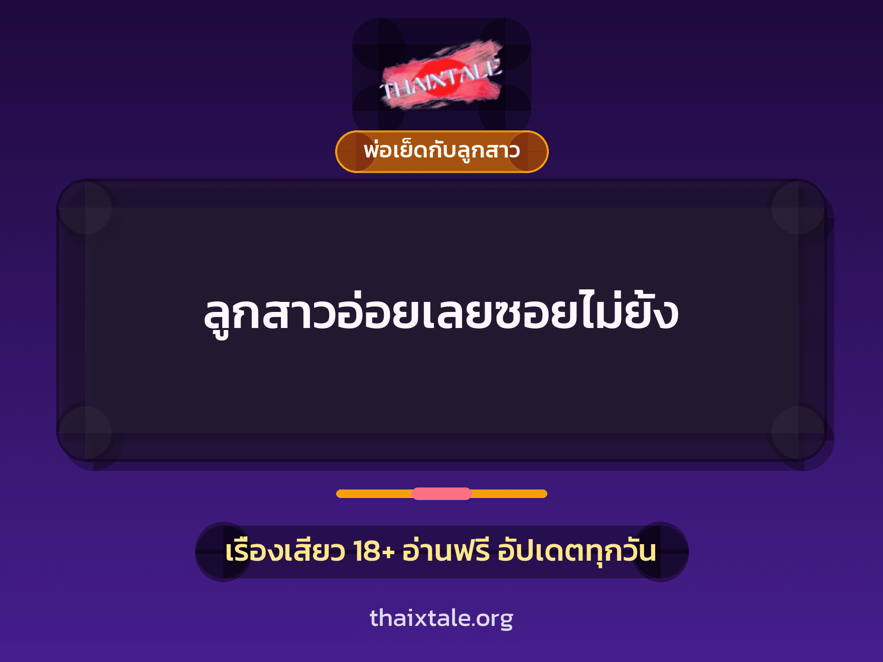 ลูกสาวอ่อยเลยซอยไม่ยั้ง 3 เรื่องเสียว ลูกสาวอ่อยเลยซอยไม่ยั้ง | ThaiXTale