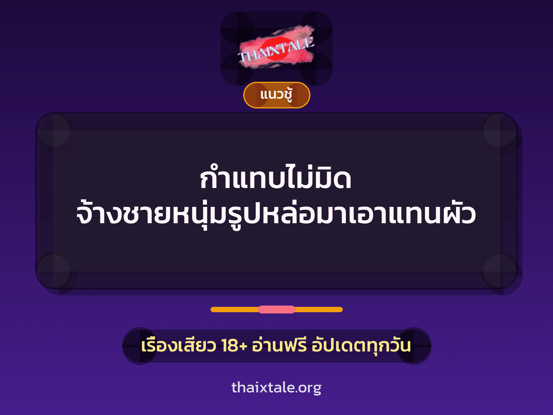 กำแทบไม่มิด จ้างชายหนุ่มรูปหล่อมาเอาแทนผัว 2 เรื่องเสียว กำแทบไม่มิด จ้างชายหนุ่มรูปหล่อมาเอาแทนผัว | ThaiXTale