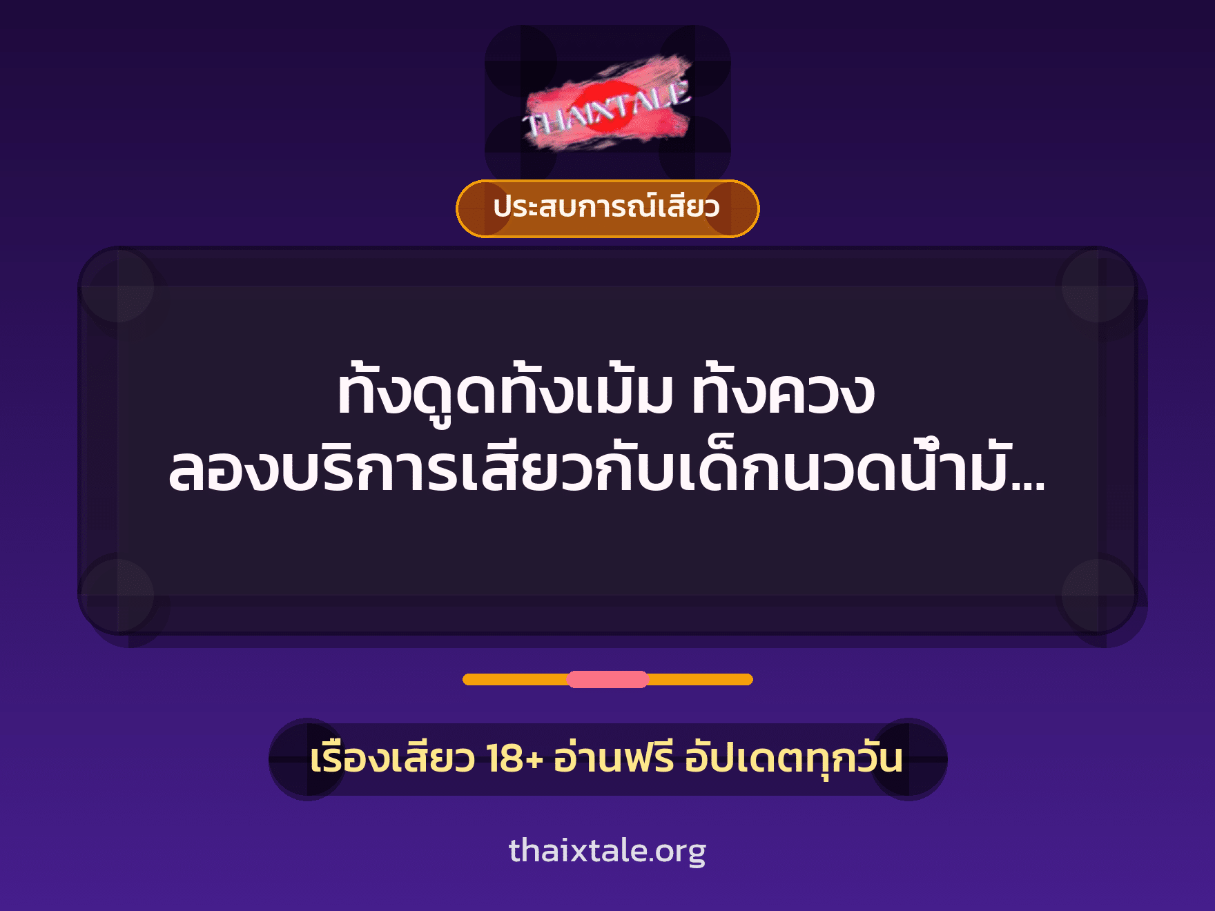 ทั้งดูดทั้งเม้ม ทั้งควง ลองบริการเสียวกับเด็กนวดน้ำมัน 10 เรื่องเสียว ทั้งดูดทั้งเม้ม ทั้งควง ลองบริการเสียวกับเด็กนวดน้ำมัน | ThaiXTale