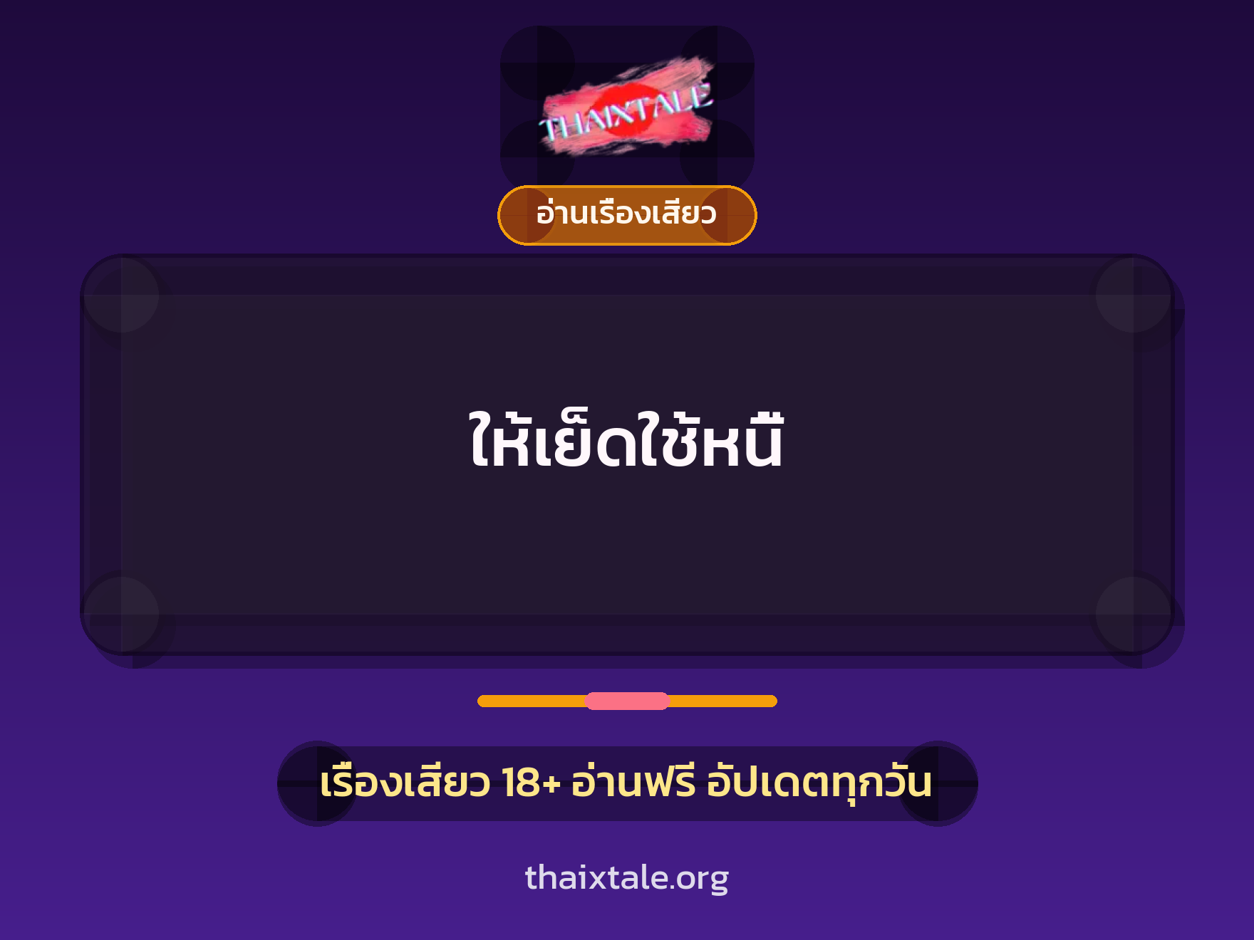 ให้เย็ดใช้หนี้ 9 เรื่องเสียว ให้เย็ดใช้หนี้ | ThaiXTale