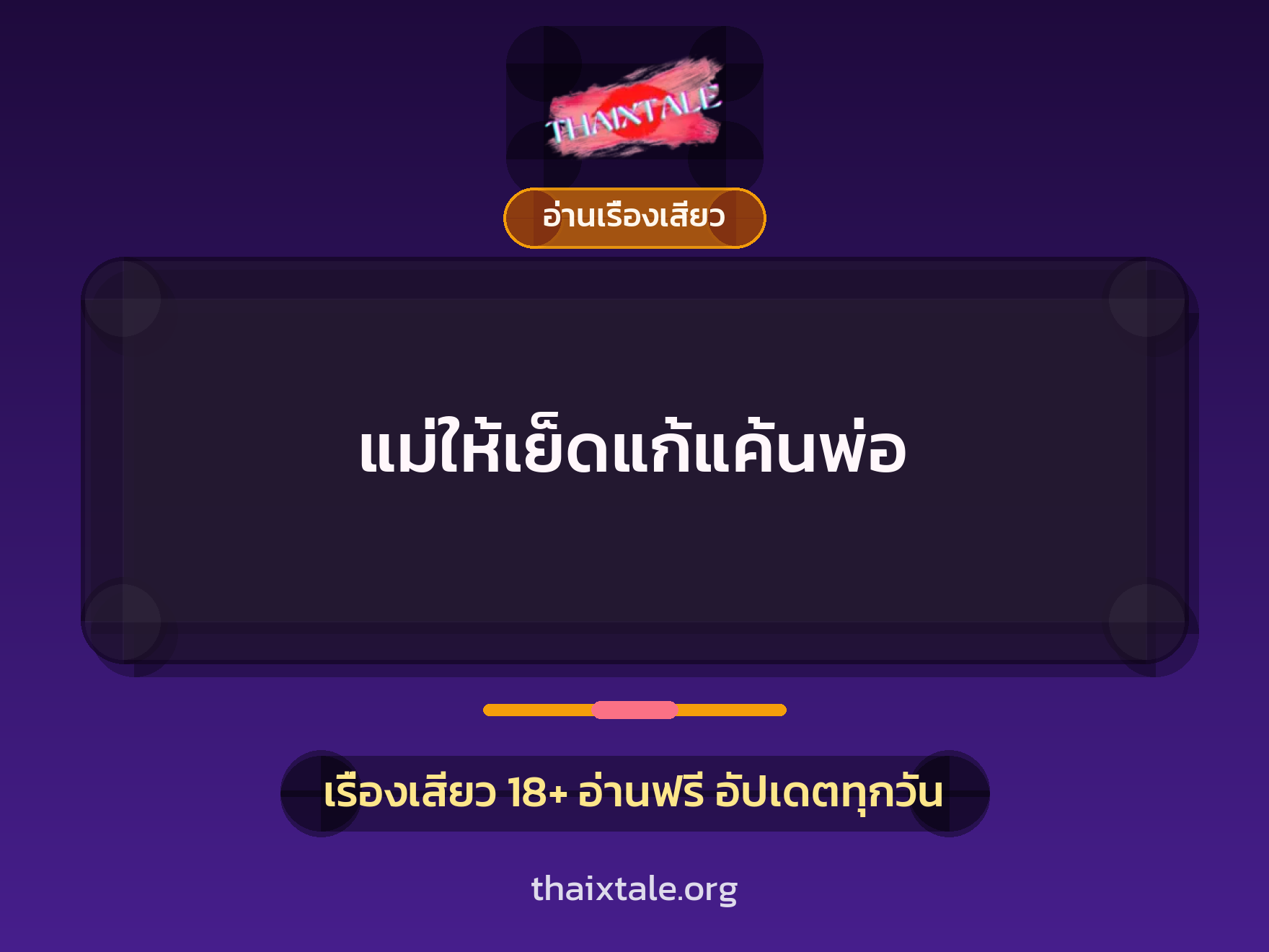 แม่ให้เย็ดแก้แค้นพ่อ 7 เรื่องเสียว แม่ให้เย็ดแก้แค้นพ่อ | ThaiXTale