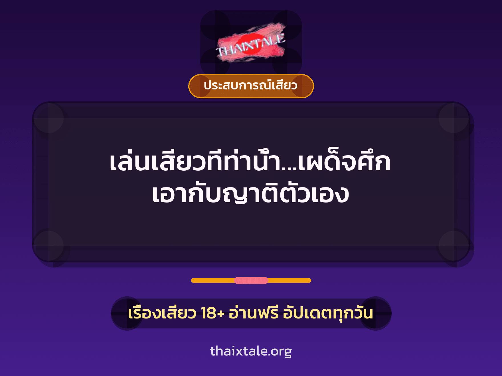 เล่นเสียวที่ท่าน้ำ…เผด็จศึก เอากับญาติตัวเอง 6 เรื่องเสียว เล่นเสียวที่ท่าน้ำ…เผด็จศึก เอากับญาติตัวเอง | ThaiXTale