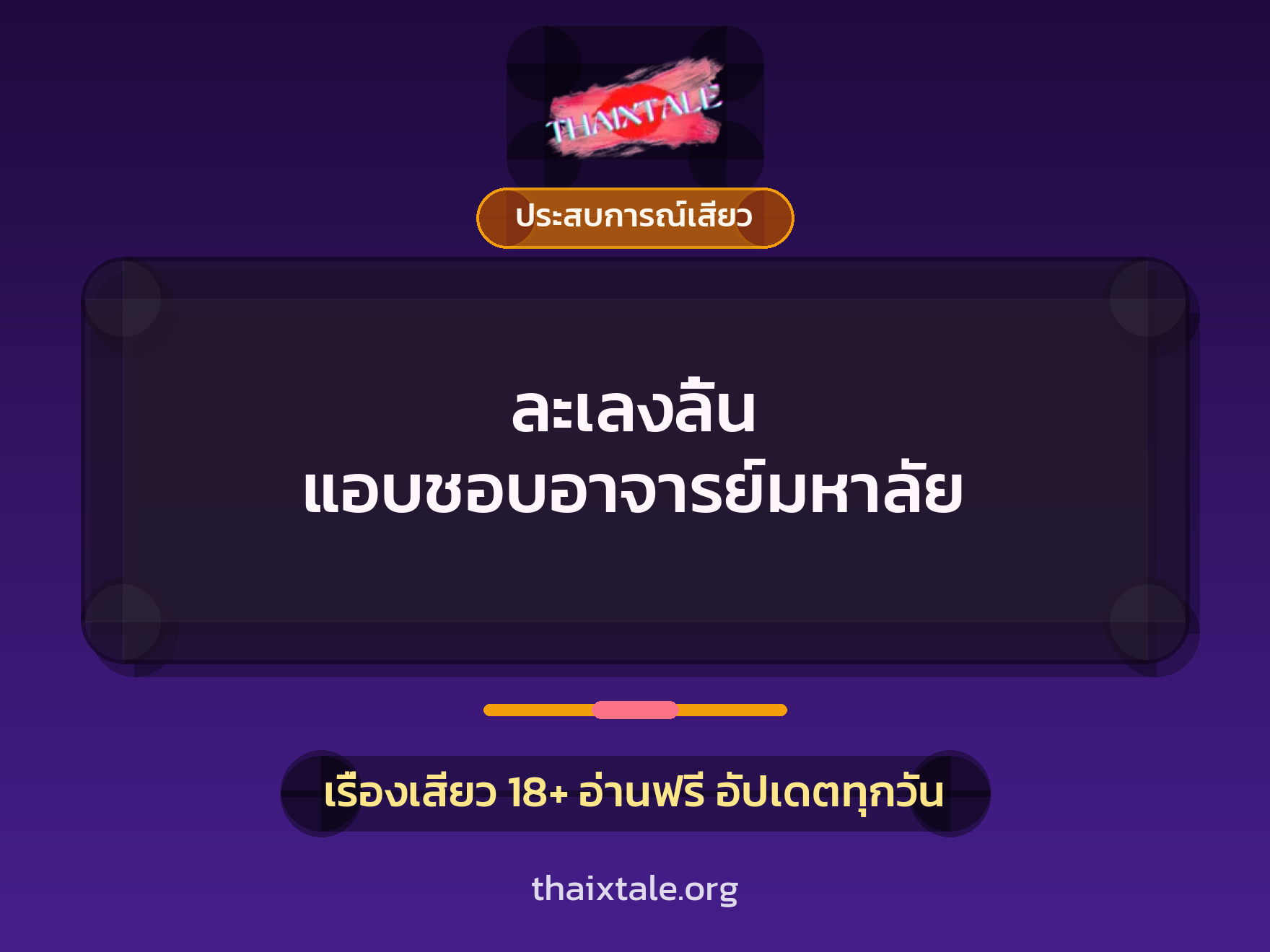ละเลงลิ้น แอบชอบอาจารย์มหาลัย 5 เรื่องเสียว ละเลงลิ้น แอบชอบอาจารย์มหาลัย | ThaiXTale