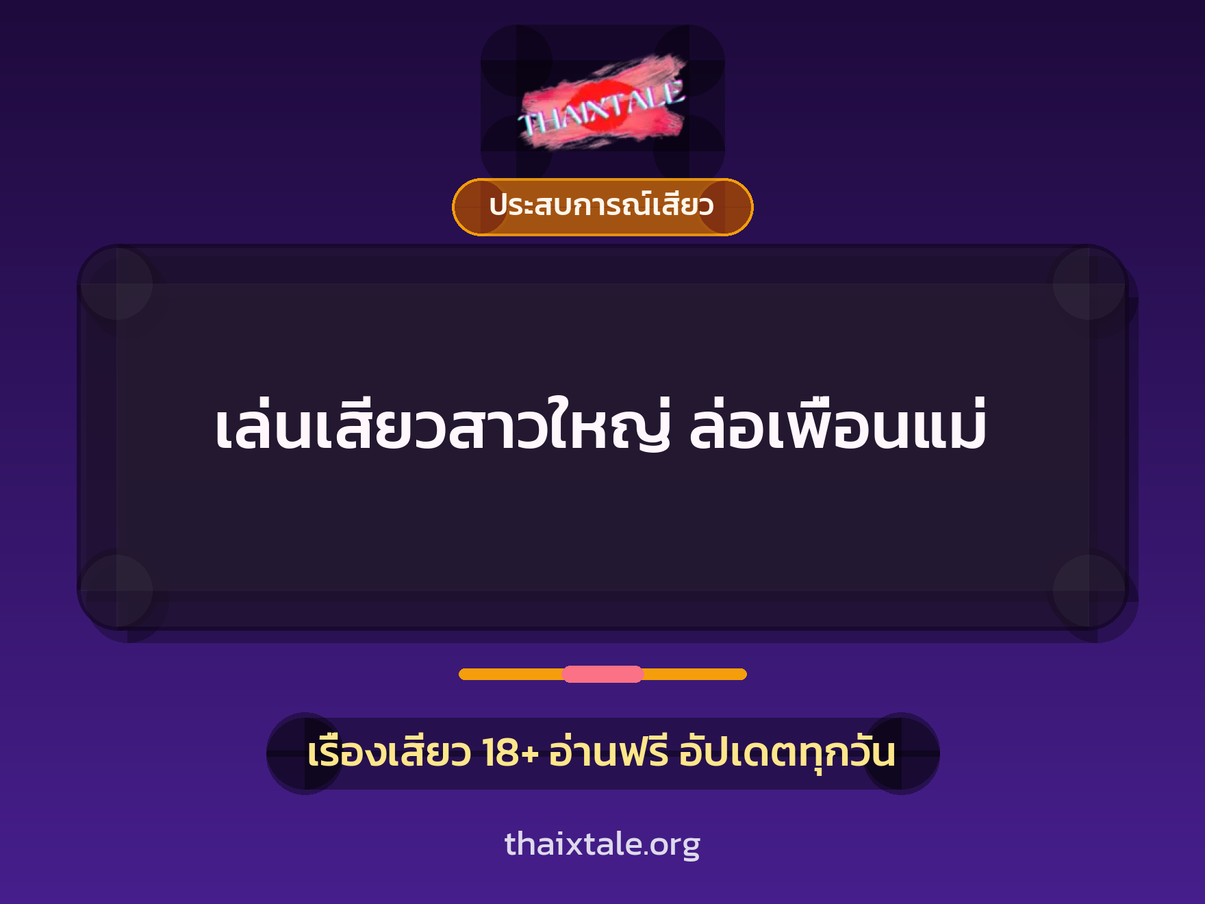 เล่นเสียวสาวใหญ่ ล่อเพื่อนแม่ 3 เรื่องเสียว เล่นเสียวสาวใหญ่ ล่อเพื่อนแม่ | ThaiXTale