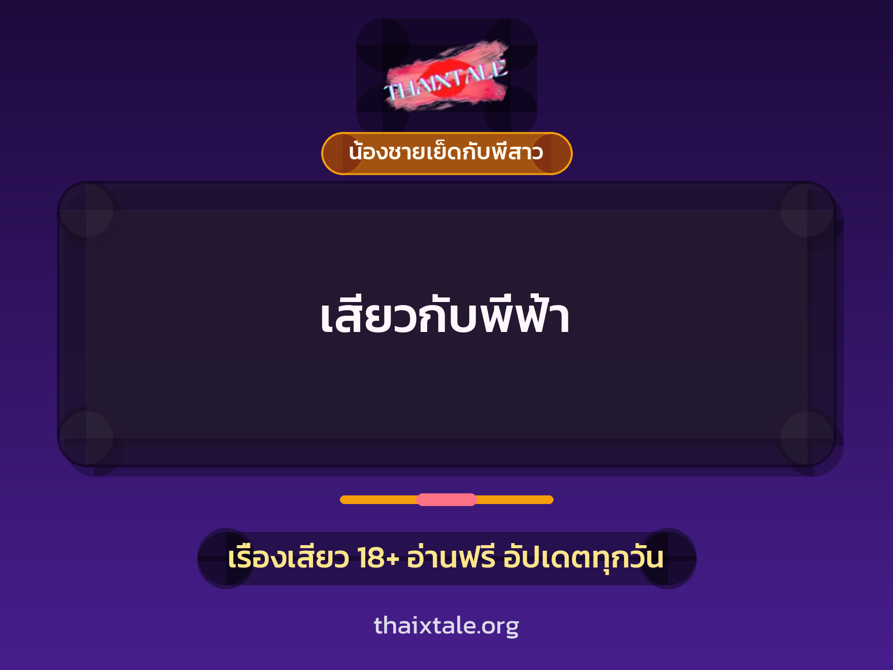 เสียวกับพี่ฟ้า 2 เรื่องเสียว เสียวกับพี่ฟ้า | ThaiXTale