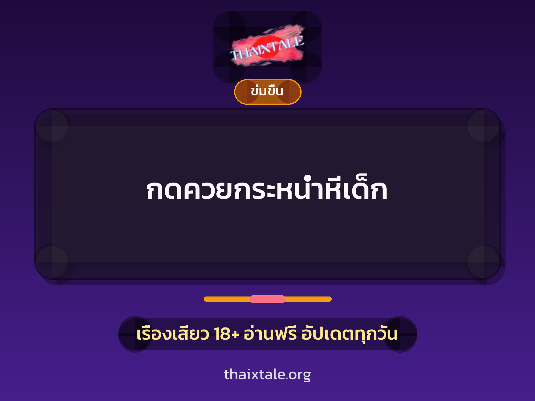 กดควยกระหน่ำหีเด็ก 9 เรื่องเสียว กดควยกระหน่ำหีเด็ก | ThaiXTale