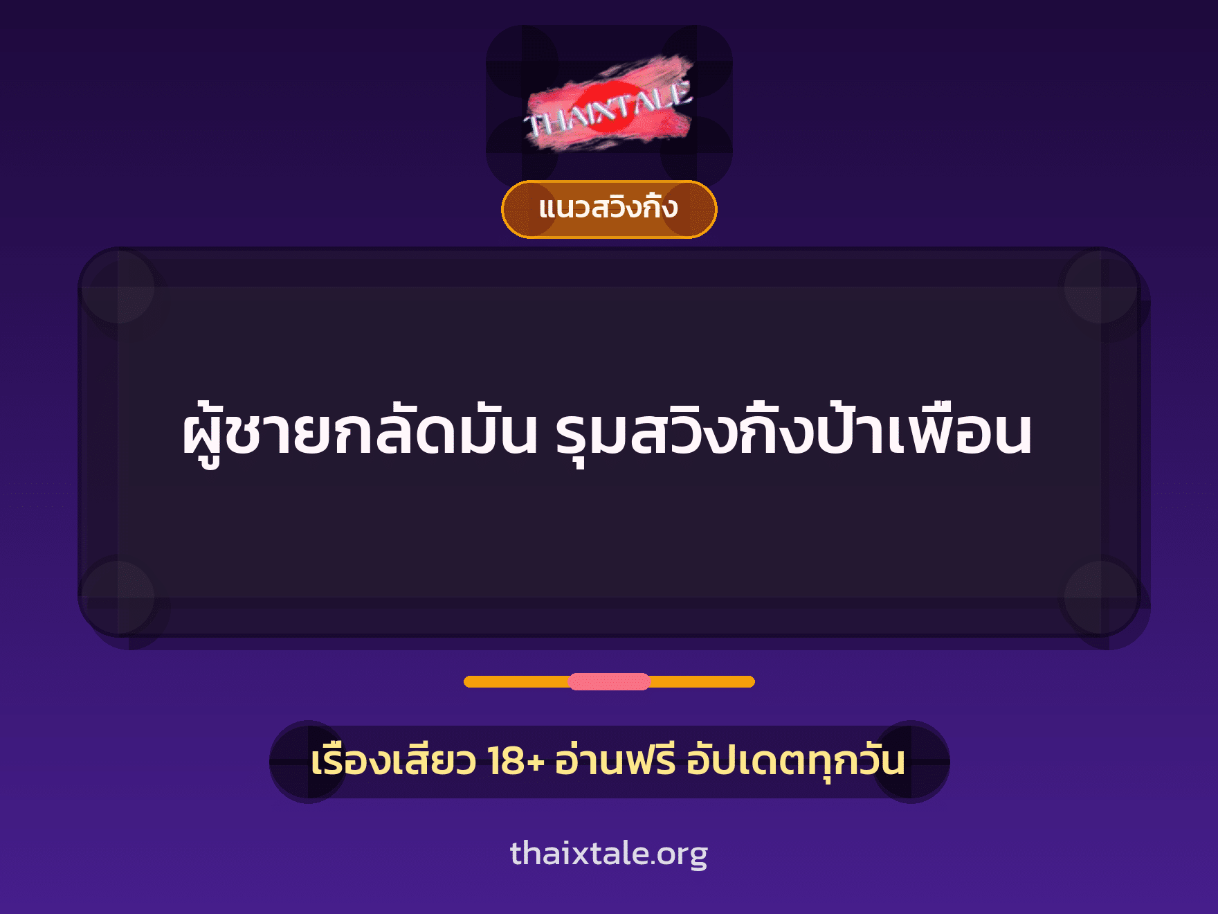 ผู้ชายกลัดมัน รุมสวิงกิ้งป้าเพื่อน 8 เรื่องเสียว ผู้ชายกลัดมัน รุมสวิงกิ้งป้าเพื่อน | ThaiXTale
