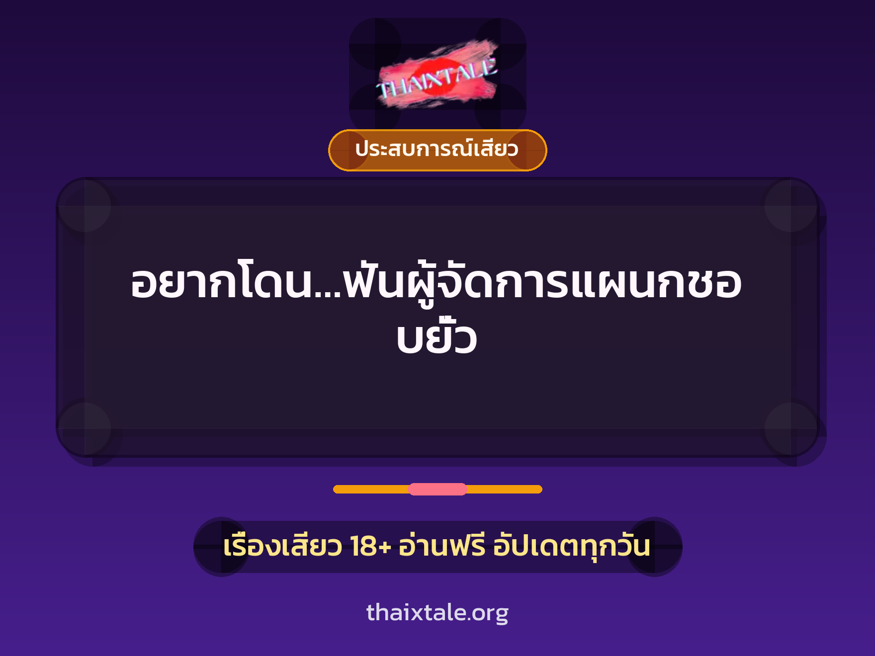 อยากโดน…ฟันผู้จัดการแผนกชอบยั่ว 7 เรื่องเสียว อยากโดน…ฟันผู้จัดการแผนกชอบยั่ว | ThaiXTale