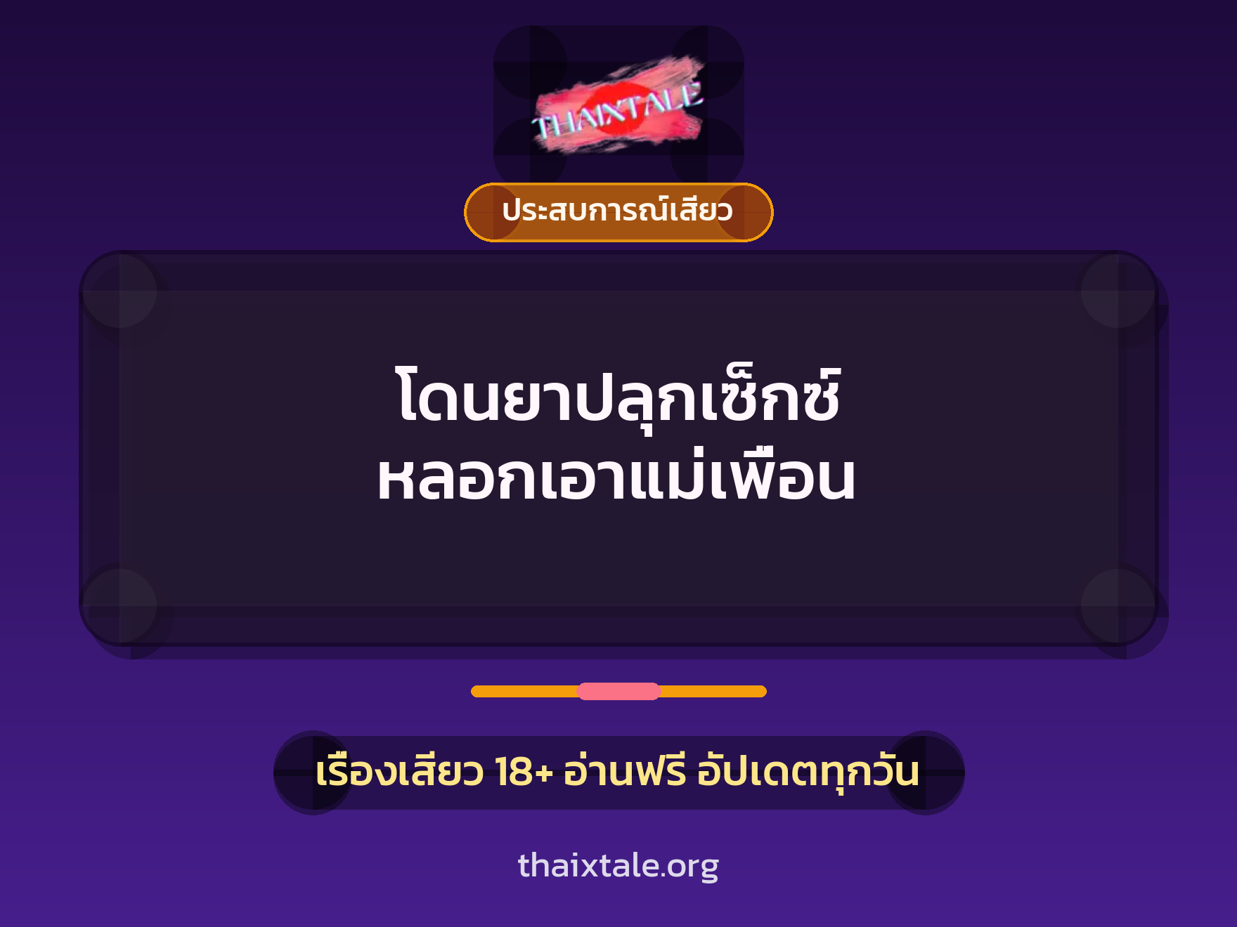 โดนยาปลุกเซ็กซ์ หลอกเอาแม่เพื่อน 5 เรื่องเสียว โดนยาปลุกเซ็กซ์ หลอกเอาแม่เพื่อน | ThaiXTale