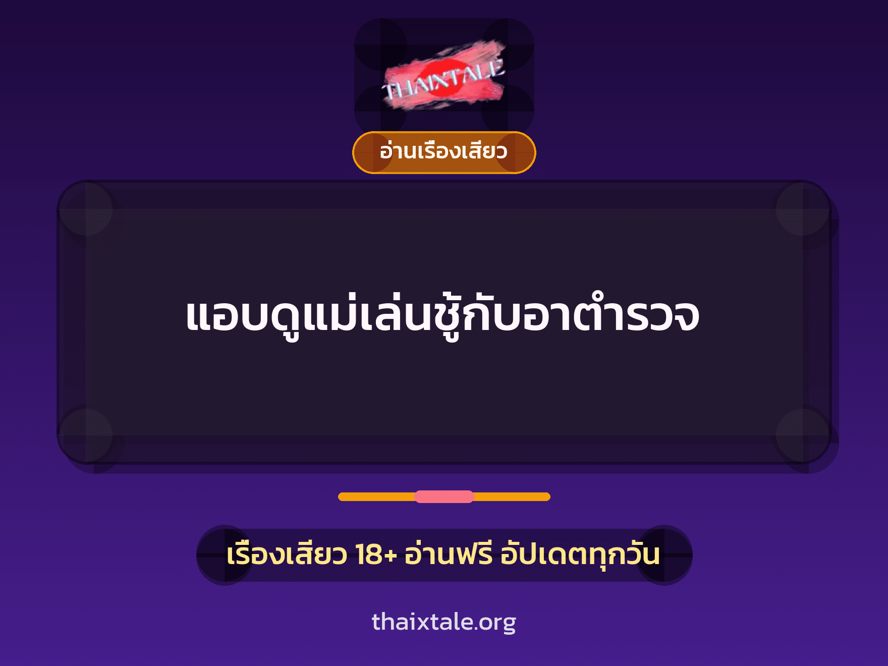 แอบดูแม่เล่นชู้กับอาตำรวจ 4 เรื่องเสียว แอบดูแม่เล่นชู้กับอาตำรวจ | ThaiXTale
