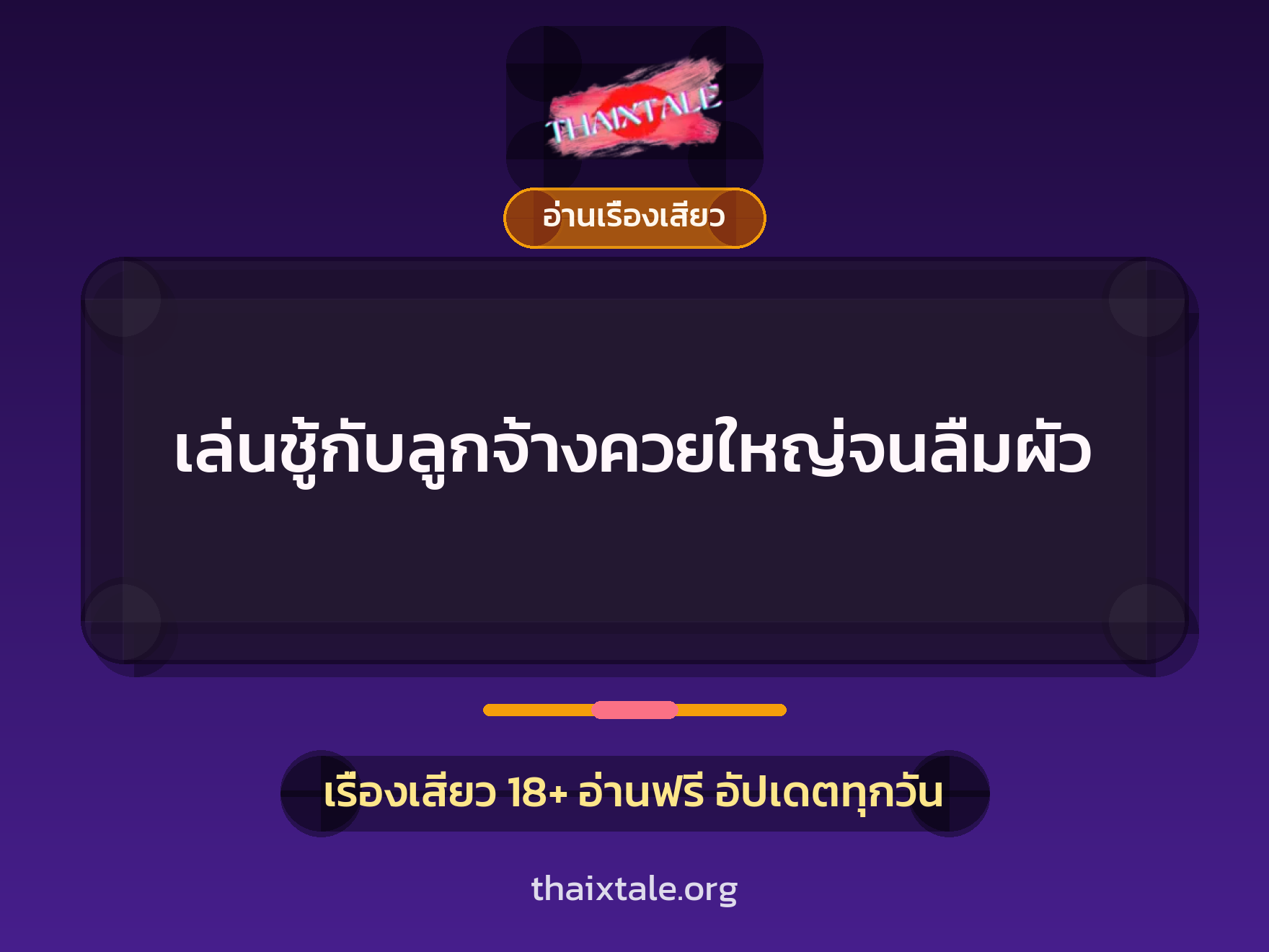 เล่นชู้กับลูกจ้างควยใหญ่จนลืมผัว 3 เรื่องเสียว เล่นชู้กับลูกจ้างควยใหญ่จนลืมผัว | ThaiXTale