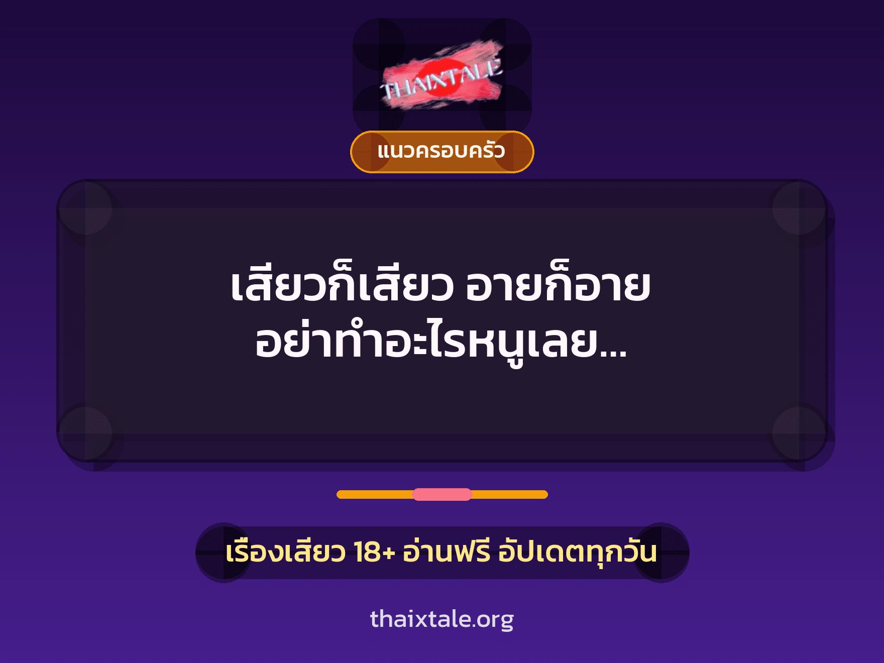 เสียวก็เสียว อายก็อาย อย่าทำอะไรหนูเลย… 2 เรื่องเสียว เสียวก็เสียว อายก็อาย อย่าทำอะไรหนูเลย… | ThaiXTale