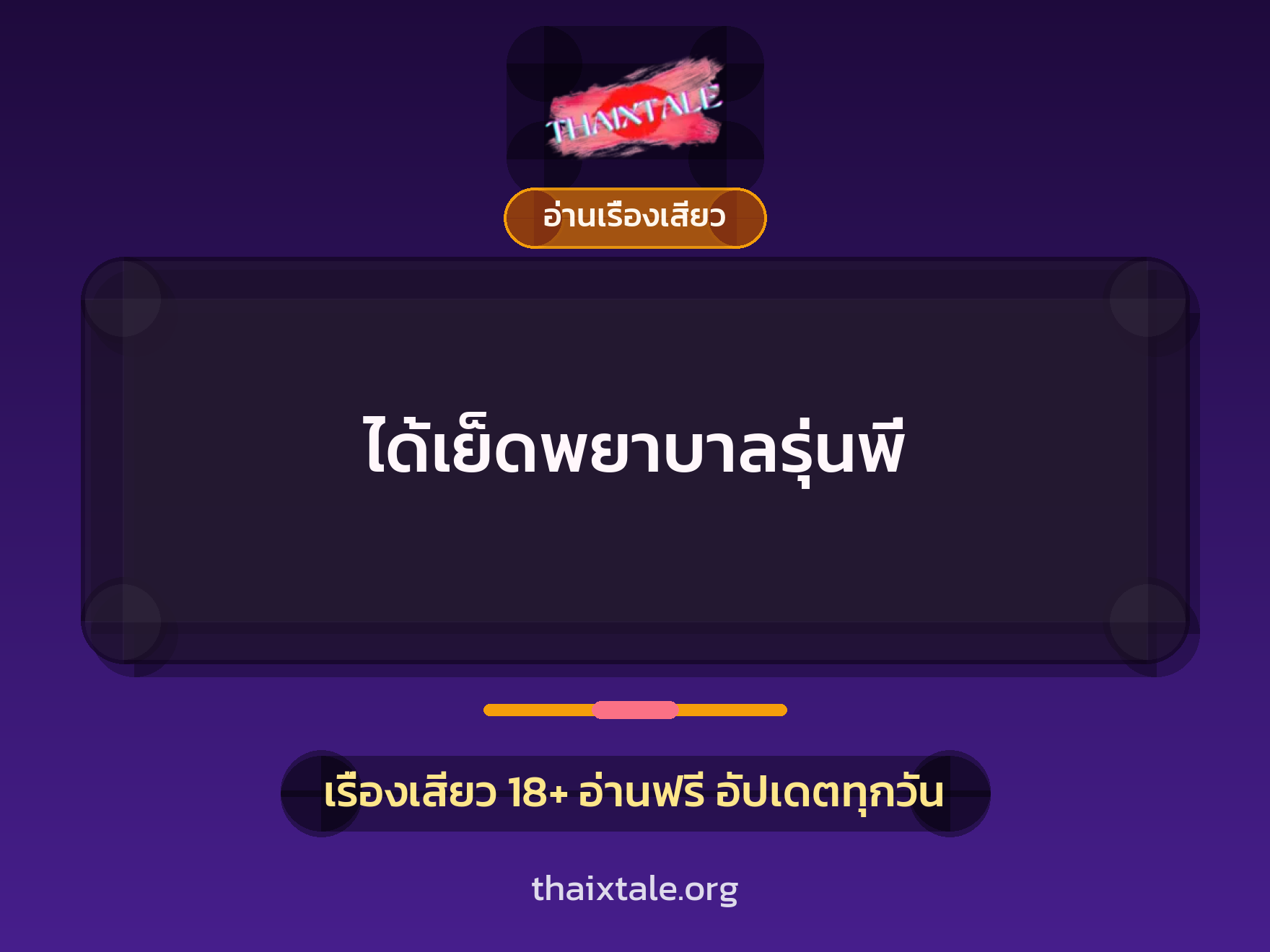 ได้เย็ดพยาบาลรุ่นพี่ 10 เรื่องเสียว ได้เย็ดพยาบาลรุ่นพี่ | ThaiXTale
