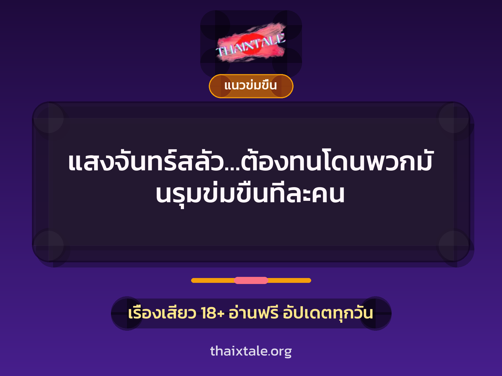 แสงจันทร์สลัว…ต้องทนโดนพวกมันรุมข่มขืนทีละคน 9 เรื่องเสียว แสงจันทร์สลัว…ต้องทนโดนพวกมันรุมข่มขืนทีละคน | ThaiXTale