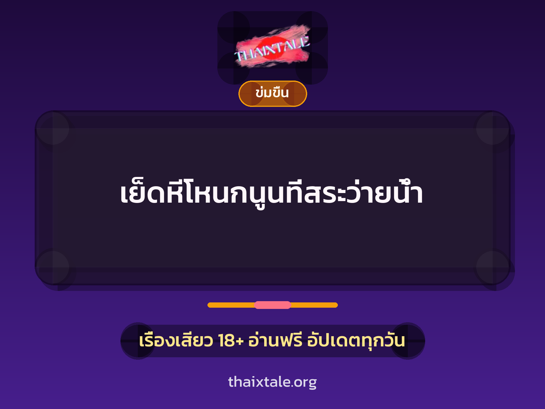 เย็ดหีโหนกนูนที่สระว่ายน้ำ 8 เรื่องเสียว เย็ดหีโหนกนูนที่สระว่ายน้ำ | ThaiXTale