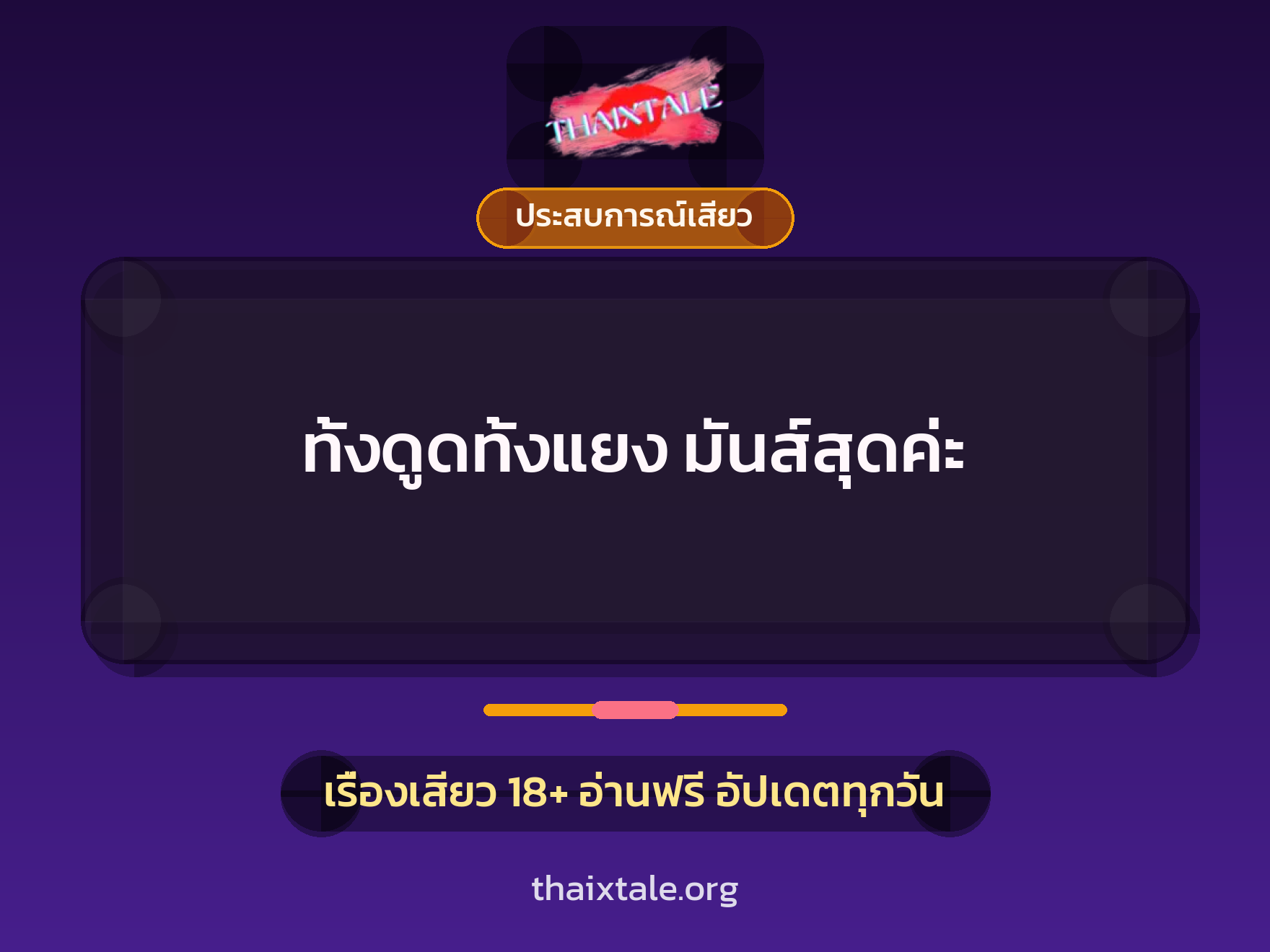 ทั้งดูดทั้งแยง มันส์สุดค่ะ 7 เรื่องเสียว ทั้งดูดทั้งแยง มันส์สุดค่ะ | ThaiXTale