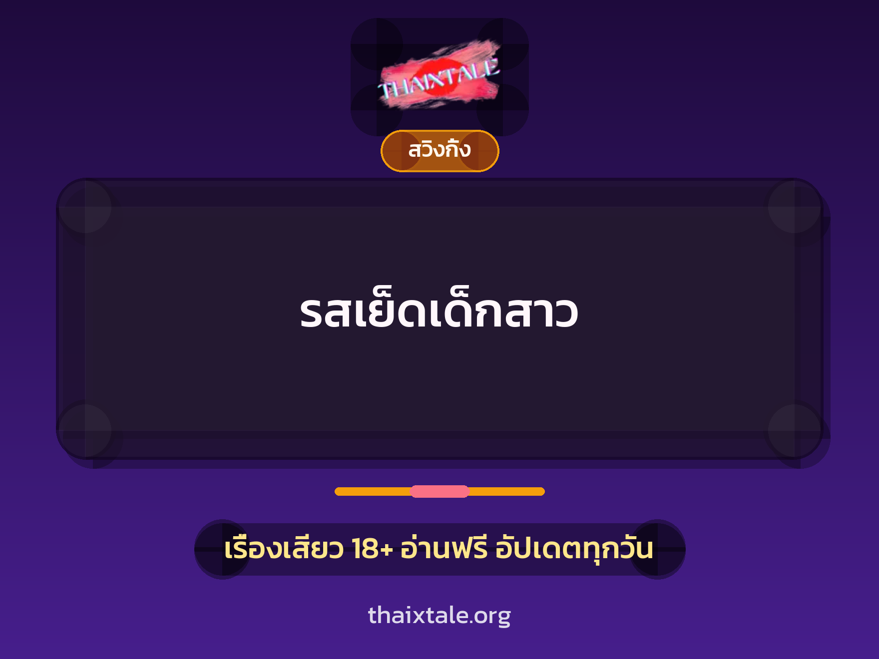 รสเย็ดเด็กสาว 6 เรื่องเสียว รสเย็ดเด็กสาว | ThaiXTale
